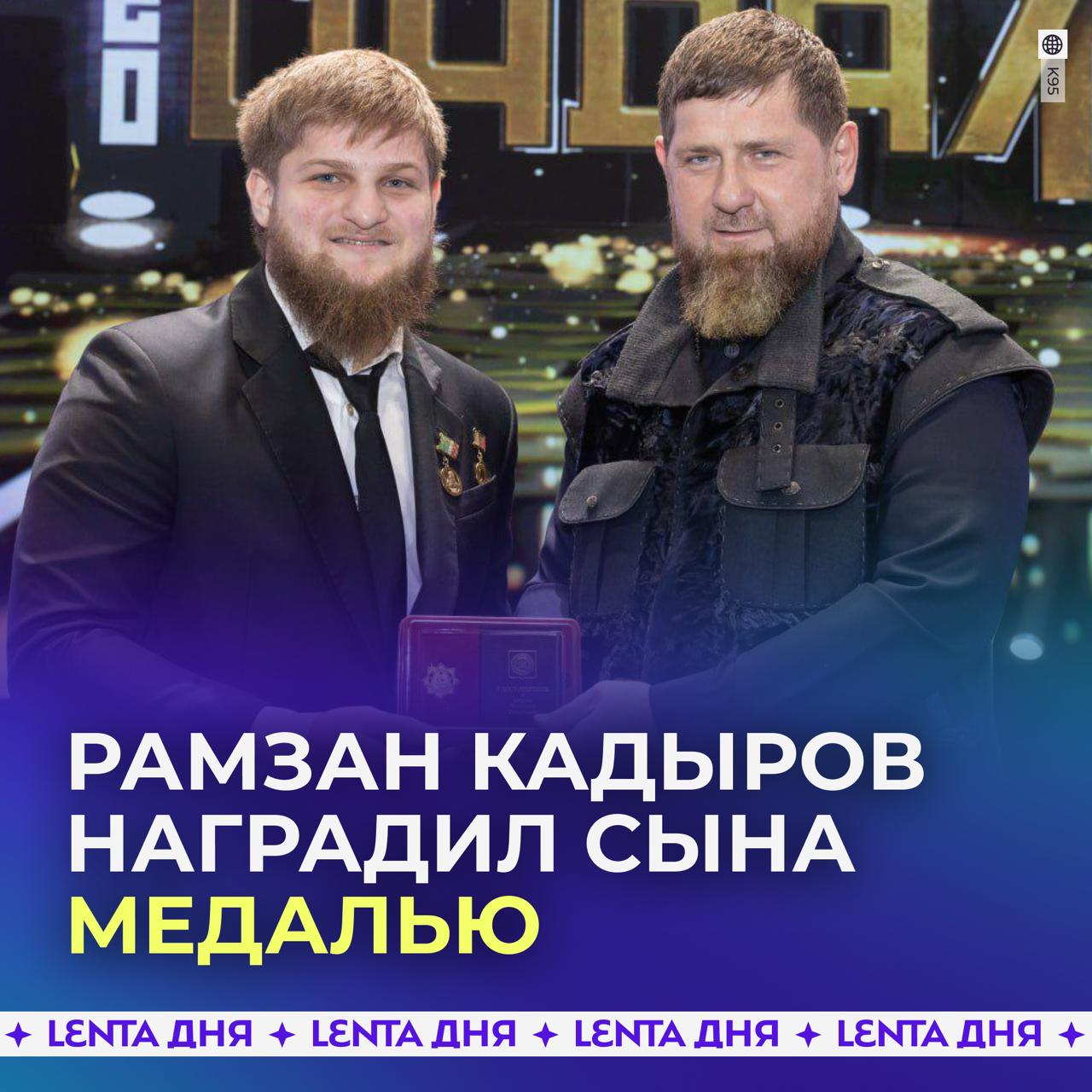 Кадыров наградил своего сына медалью Ахмат Кадыров получил медаль Памяти Ахмата Хаджи Кадырова Первого Президента ЧР из рук отца Он заявил что награда ему очень ценна и он будет продолжать трудиться с полной самоотдачей 20 летний юноша занимает должность министра Чеченской Республики по физической культуре и спорту Подпишись на Ленту дня MAX ТГ Участвуй в розыгрыше