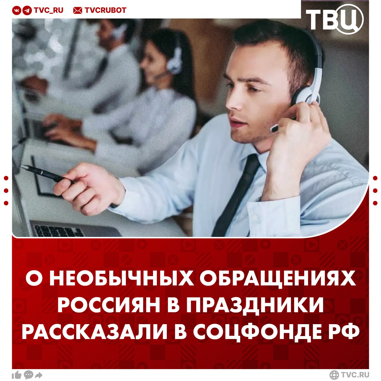 Россияне в новогодние праздники просили работников колл центра помочь вспомнить ФИО любимого исполнителя В Соцфонде России рассказали о самых необычных обращениях граждан в праздничные дни Россияне также спрашивали полагается ли жене доплата к пенсии если она терпит сложный характер мужа и можно ли подарить одинокому пожилому человеку кота А житель Мариуполя рассказал про красоты родного края Подписаться на ТВЦ в MAX А вы с какими вопросами обращались в колл центр Делитесь в комментариях