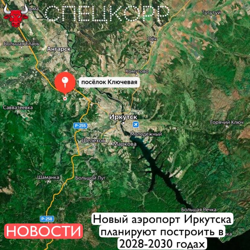 Сроки строительства нового аэропорта Иркутска период с 2028 по 2030 годы С 2026 по 2027 будут проведены проектно изыскательные работы От исполнителя работ должен подготовить техплан как минимум на три этапа На первом строительство минимального набора зданий и сооружений которого будет достаточно для ввода аэропорта в эксплуатацию аэровокзальный комплекс с предусмотренной возможностью его расширения одна ВПП рулежные дорожки командно диспетчерского пункт и привокзальная площадь На втором этапе ожидается появление дополнительных зданий для полного функционирования Это грузовой терминал самолетные ангары и перроны Третий этап должен отражать перспективное развитие включая создание второй ВПП и скоростных рулежек Ожидают аэродром класса А с взлетно посадочной полосой не менее 3 2 километра с возможностью принимать максимальные по размеру и массе самолеты Местом строительства нового аэропорта Иркутска станет посёлок Ключевая в 70 км от города Финансирование будет осуществляться за счет федерального бюджета и средств инвесторов Подпишись