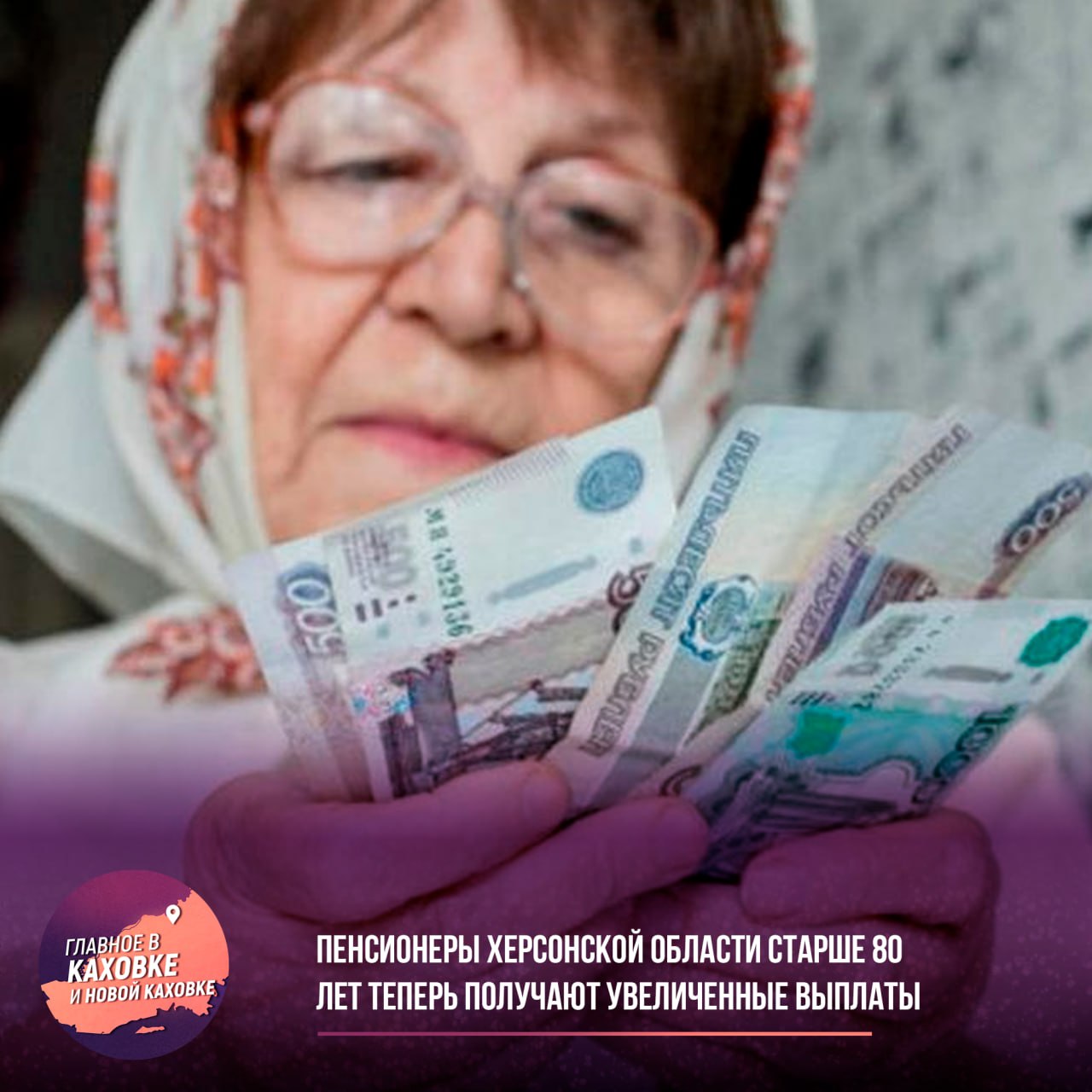 Пенсионеры Херсонской области старше 80 лет теперь получают увеличенные выплаты Для перерасчета нет необходимости обращаться в какие-либо инстанции — специалисты Социального фонда сами проведут все необходимые расчеты и назначат повышенные пенсии. Российское правительство гарантирует своевременную выплату увеличенных пенсий, выделив более 16 миллиардов рублей из федерального бюджета для новых регионов. Из этой суммы 3,3 миллиарда рублей предназначены для выплаты пенсий в третьем квартале. В карточках собраны все ключевые моменты об увеличенных пенсиях: размер, порядок назначения и сроки выплат.