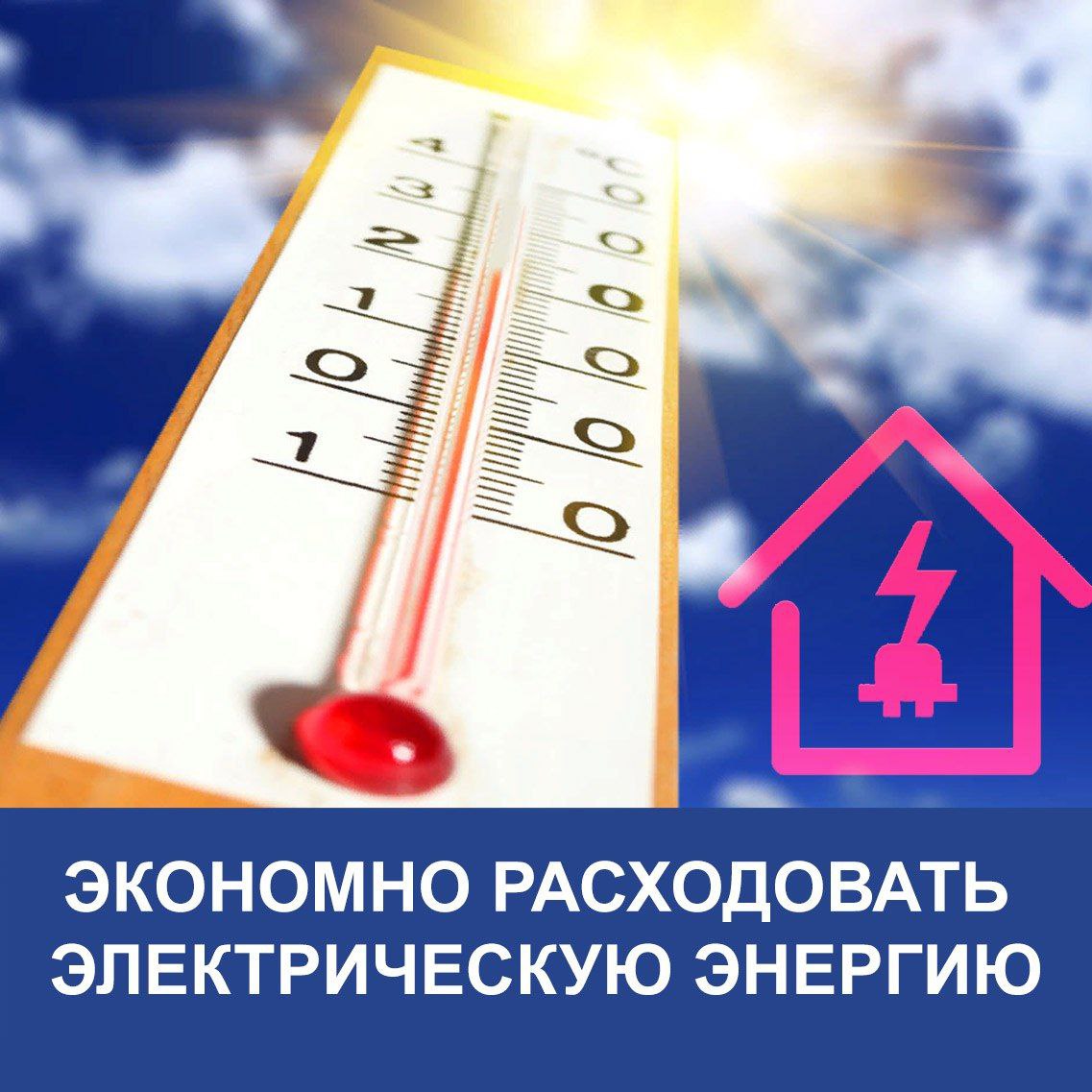 В связи с установившейся экстремально высокой температурой воздуха на территории Республики Крым энергетики обращаются ко всем жителям и гостям полуострова с просьбой снизить потребление электроэнергии в пиковые часы нагрузок.   По данным ФГБУ «Крымское управление по гидрометеорологии и мониторингу окружающей среды» 8-12 июля в Крыму ожидается аномально жаркая погода с максимальной температурой воздуха 33…38°.  В период летней жары нагрузка на энергосистему значительно возрастает из-за массового включения кондиционеров, вентиляторов, холодильного и прочего бытового электрооборудования. Из-за сверхнормативного потребления возникает риск перегрузок в сетях, нарушения стабильности энергоснабжения и даже аварийных ситуаций.  Во избежание технологических сбоев и продолжительных перерывов подачи электроэнергии ГУП РК «Крымэнерго» призывает всех потребителей экономно расходовать электроэнергию, следуя следующим рекомендациям:  • не включать одновременно в сеть энергоемкие приборы, такие как кондиционеры, электрочайники, микроволновые и электрические печи, утюги, стиральные машины и др., особенно в пиковые часы;  • регулировать температуру охлаждения кондиционеров разумно, не устанавливая минимально возможные значения;  •использовать бытовые приборы с высоким классом энергоэффективности  с маркировкой от A до А+++ ;  • отключить неиспользуемое оборудование.  [ГУП РК «Крымэнерго»]  ___   Евпатория ЧП   Предложить пост