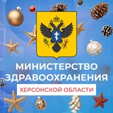 Аватар Телеграм канала: Министерство здравоохранения Херсонской области