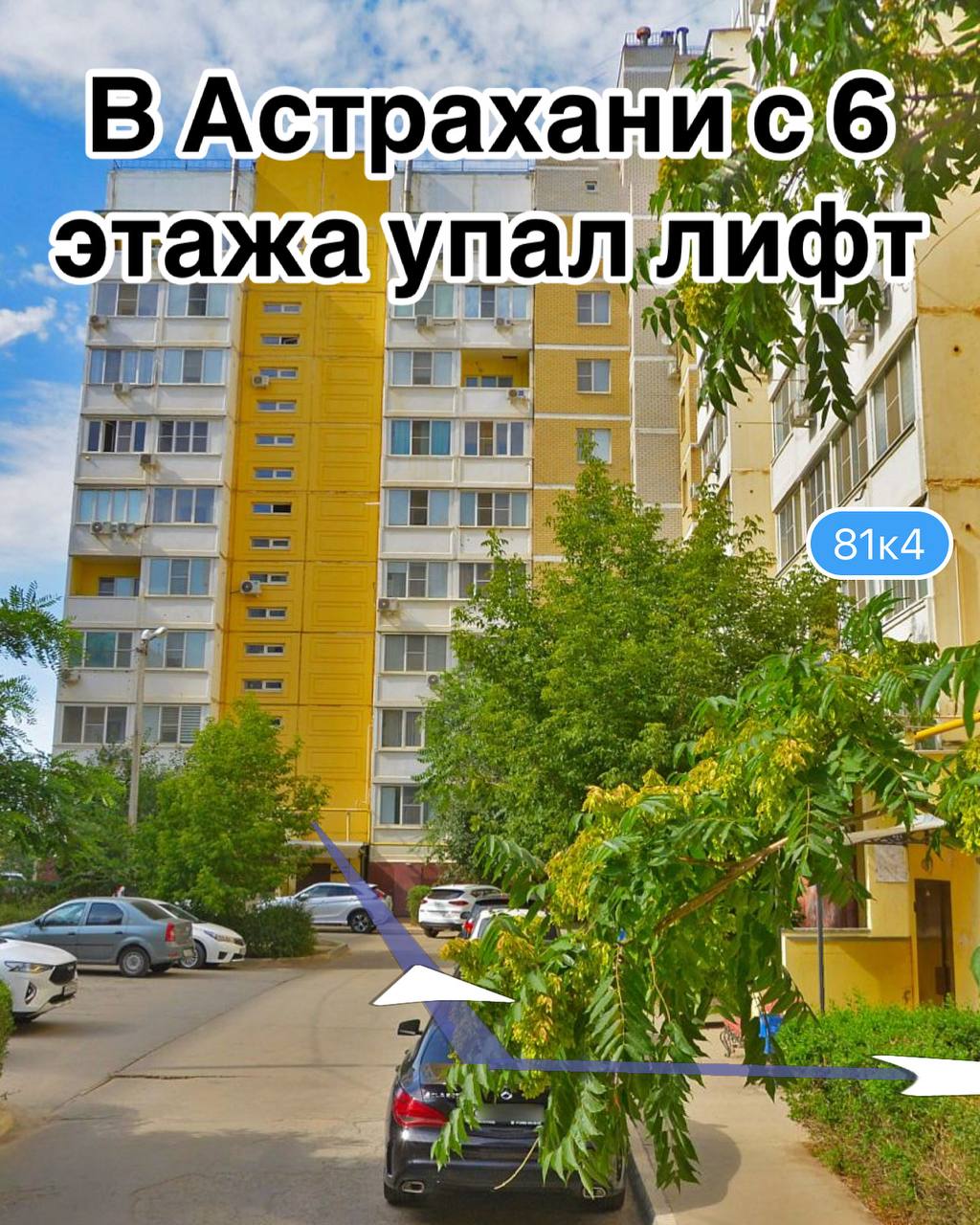 В Астрахани проводится проверка по факту падения лифта в многоквартирном доме 25 мая с высоты 6 этажа в жилой многоэтажке на ул. Куликова в Астрахани стал падать лифт с людьми, благо сработала аварийная остановка. В лифте находились супружеская пара с двумя детьми 4 и 7 лет и еще одним родственником. 7-летний мальчик получил ушиб ноги. Остальные не пострадали. Следственный комитет разбирается. AST-NEWS.ru