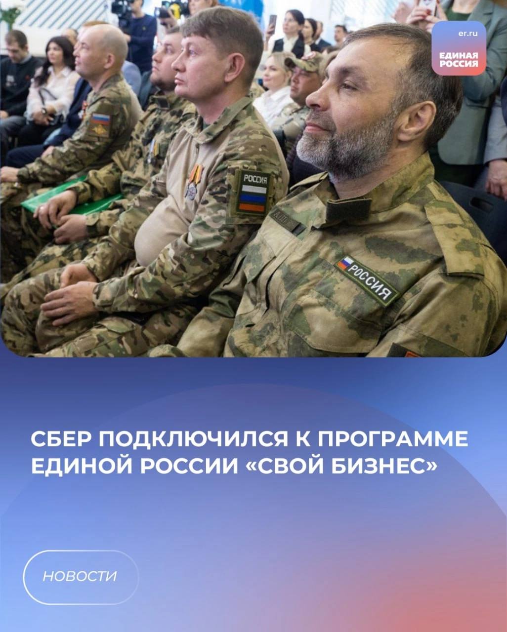 Сбер подключился к программе Единой России по поддержке участников специальной военной операции «СВОй бизнес». Банк поможет доработать образовательный модуль для ветеранов СВО и членов их семей, которые хотят начать собственное дело, и обеспечит их экспертной поддержкой. «Мы объединяем усилия со Сбербанком, чтобы создать новые возможности для старта бизнеса участниками спецоперации и членам их семей по всей стране. География проекта «СВОй бизнес» постоянно расширяется. До конца года он охватит более 40 регионов. С учетом разветвленной сети Сбера получить профессиональную поддержку смогут ещё больше ветеранов спецоперации», – сказал секретарь Генсовета партии Владимир Якушев. #ЕдинаяРоссия #Сбер #СвоихНеБросаем