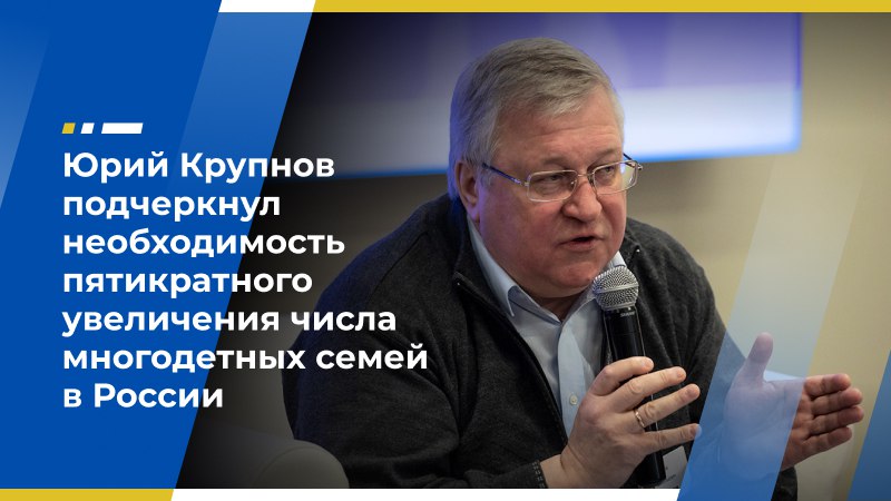 Юрий Крупнов подчеркнул необходимость пятикратного увеличения числа многодетных семей в России Заместитель председателя Экономического совета ЛДПР, председатель наблюдательного совета Института демографии, миграции и регионального развития Юрий Крупнов в эфире радиостанции «Говорит Москва» заявил, что проблему демографии нельзя решить одними лишь пособиями и выплатами. «Наше Правительство, вводя критерий нуждаемости и единое пособие, фактически способствует увеличению числа разводов. Считать, что прожиточный минимум и потребительская корзина дают достойный уровень жизни, — на мой взгляд, вряд ли это так на самом деле. У нас же вопрос не в том, чтобы на один рубль повысить и вывести людей из бедности. Вопрос заключается в том, чтобы в ситуации демографического вымирания, люди стали больше рожать, если по-простому говорить», — заявил эксперт. Демограф подчеркнул необходимость пятикратного увеличения числа многодетных семей в России. По его словам, в идеале половина пар должна воспитывать троих-четверых детей, тогда как сейчас таких не более 10%. «Для того, чтобы у нас просто не было вымирания. Чтобы мы находились в том же состоянии, продолжали это будущее. Значит, нам нужно в пять раз увеличить число многодетных семей. Значит, что мы должны многодетность сделать не из-за рубля привлекательной. Давать дома и так далее», — резюмировал демограф. Экономический совет ЛДПР