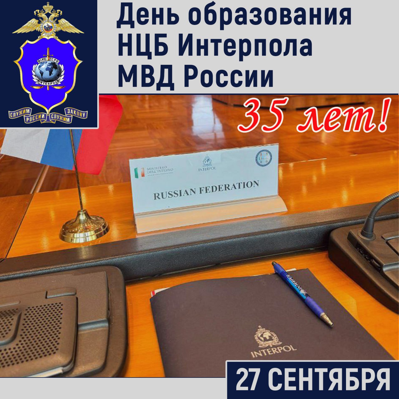 27 сентября российскому НЦБ Интерпола исполняется 35 лет 35 лет назад 27 сентября 1990 года на 59 й сессии Генеральной Ассамблеи Интерпола в городе Оттаве СССР был принят в Международную организацию уголовной полиции Интерпол Начиная с этой даты ведет свою историю Национальное центральное бюро Интерпола МВД России как правопреемник НЦБ Интерпола МВД СССР На сегодняшний день Интерпол является одной из крупнейших межправительственных международных организаций объединяющей 196 стран членов и осуществляющей сотрудничество на постоянной основе более чем с 50 международными организациями   На всем протяжении 35 летней истории российское Бюро успешно решает задачи по противодействию преступлениям связанным с терроризмом торговлей людьми нелегальной миграцией незаконным оборотом наркотиков и оружия борьбой с преступлениями экономической направленности а также совершаемыми в киберпространстве и другим угрозам современности Сотрудники российского Бюро на постоянной основе участвуют в задержании обвиняемых находящихся в международном розыске осуществляют выдачи разыскиваемых с территории Российской Федерации и стран членов Интерпола Только в текущем году на территории Российской Федерации и зарубежных стран с использованием возможностей Интерпола задержано около 250 обвиняемых осужденных скрывшихся от российских и зарубежных правоохранительных органов Установлено местонахождение свыше 150 лиц в том числе 50 без вести пропавших НЦБ Интерпола МВД России постоянно расширяет географию взаимодействия За последние два года в результате сотрудничества впервые осуществлены выдачи и депортации обвиняемых в нашу страну из Танзании Никарагуа Бразилии и Эль Сальвадора Наблюдается рост количества выдач из стран Латинской Америки и Юго Восточной Азии в том числе из Перу Сальвадора Эквадора Колумбии Коста Рики Бразилии Аргентины Венесуэлы Впервые в истории российского Бюро Интерпола осуществлена передача обвиняемых правоохранительным органам Саудовской Аравии Таким образом за годы членства в Организации НЦБ Интерпола МВД России сформировало устойчивые профессиональные связи с правоохранительными органами зарубежных государств нарастило потенциал в сфере противодействия международной преступности и играет ведущую роль в системе международного полицейского сотрудничества   Подписаться на МВД России в MAX