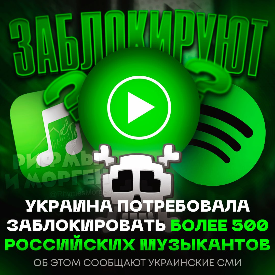 Украина требует у Apple Music, Spotify, YouTube заблокировать более 500 российских артистов! Таким образом они хотят лишить их монетизации и вообще доходов В частности там числятся певица Манижа, группы «Мумий Троль», «Кровосток» , Little Big , Земфира , Noize MC , Монеточка , Моргенштерн , Оксимирон , Даня Милохин и тд. — признаны иноагентами в РФ Рифмы и Морген