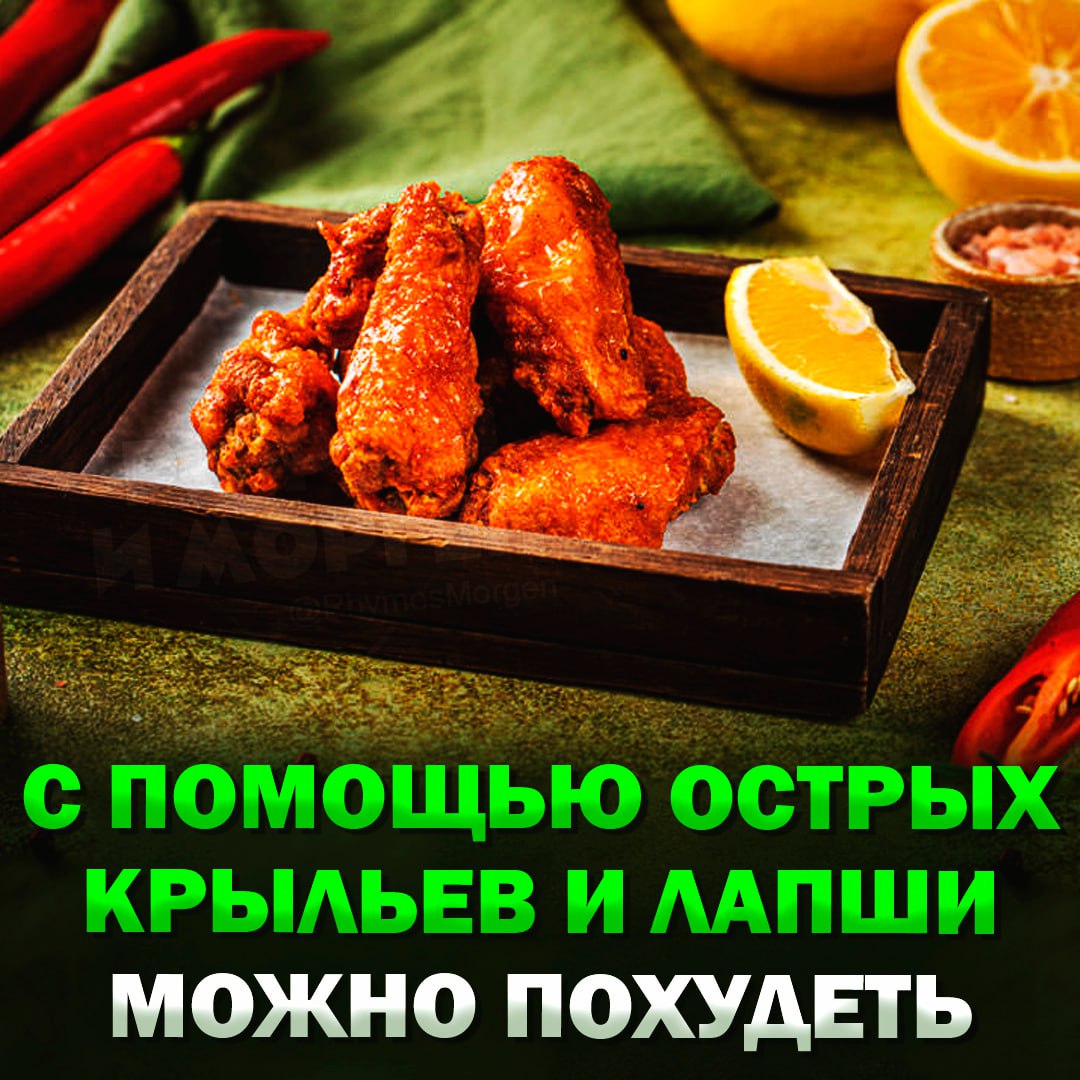 Чтобы похудеть, надо есть острые крылья и острую лапшу, — заявили врачи Врач из Пироговского университета заявила, что в перце и некоторых других острых продуктах содержится вещество капсаицин, которое активно сжигает жировые отложения, а также улучшает пищеварение. Кроме того, поедание острой пищи улучшает кровообращение и иммунитет и провоцирует выброс адреналина, который делает нас бодрее и продуктивнее. — теперь худеем в KFC — это полнейший бред Рифмы и Морген