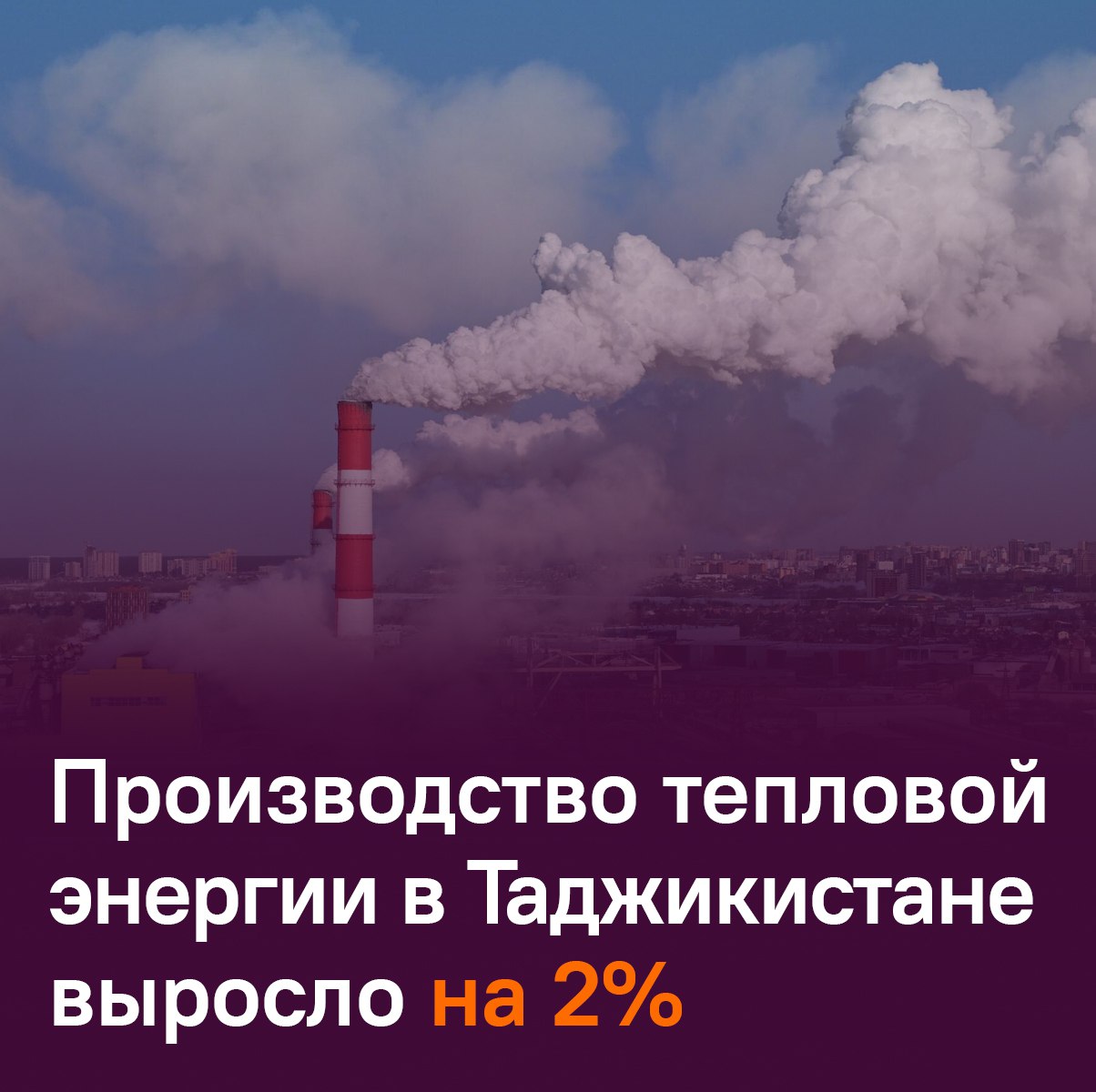 Предприятия отрасли выработали более 1 3 млн Гкал тепла в 2025 году Прирост по сравнению с 2024 м составил 26 4 тыс Гкал сообщает Минэнерго РТ Читать SputnikТj в MAX