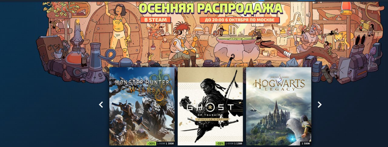 В Steam стартовала осенняя распродажа одна из главных акций года Она продлится до 6 октября 20 00 по Москве На витрине можно увидеть крупные хиты вроде Call of Duty Black Ops 6 Marvel s Spider Man 2 и Ghost of Tsushima а также десятки тысяч других проектов со скидками Игры этого года уже попали в акцию шанс взять крупные релизы дешевле если давно думали о них Собрали на сайте часть крутых предложений   clck ru 3PUHQi Гейминг championatgaming Подписывайся на Чемп Play