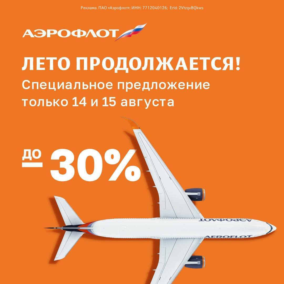 Только 14 и 15 августа 2025 года — скидки до 30% на авиабилеты от aeroflot.ru  Всего два дня будут действовать специальные условия на билеты в классе Эконом по тарифам:  Лайт и Оптимум — для всех прямых внутрироссийских и международных рейсов.  Бюджет и Оптимум — для направлений в/из Киргизии и из Москвы в Китай.  Период перелёта — с 20 августа по 20 сентября 2025 года  включительно .  Источник: сайт авиакомпании    Оформить визу