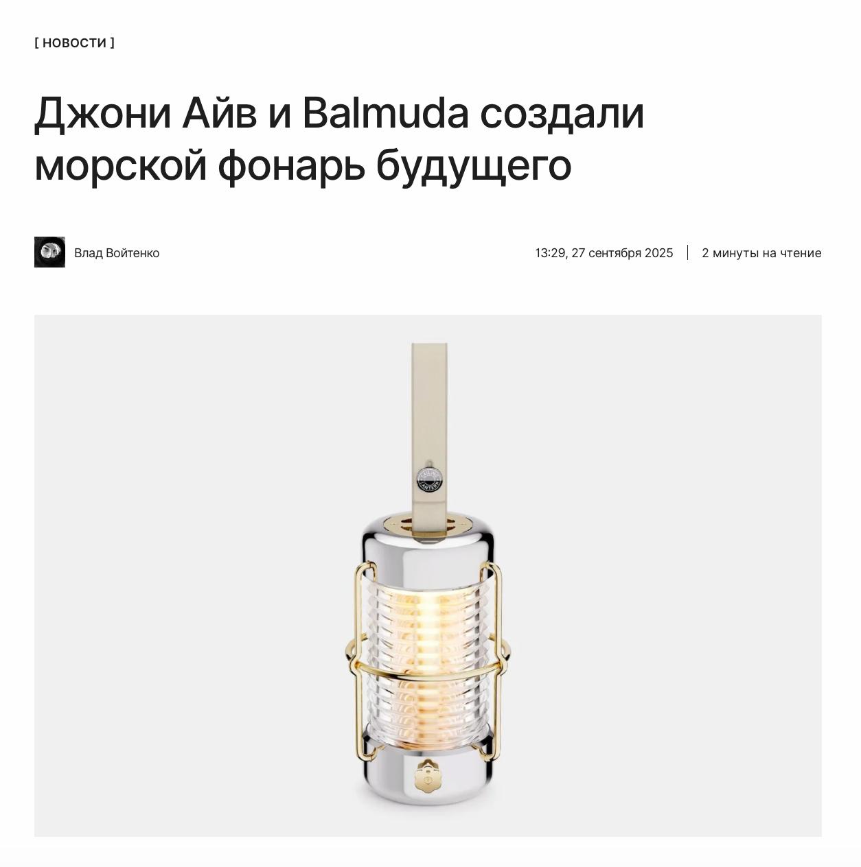 Лабуба Balmuda и Джони Айв показали фонарь Экс главный дизайнер Apple искал себе фонарь для своей яхты ничего не нашёл и совместно с японцами создал свой Что известно о морском фонаре будущего от Джони Айва и как он выглядит в деталях смотрите по ссылке     kod ru lovefrom balmuda sailing lantern