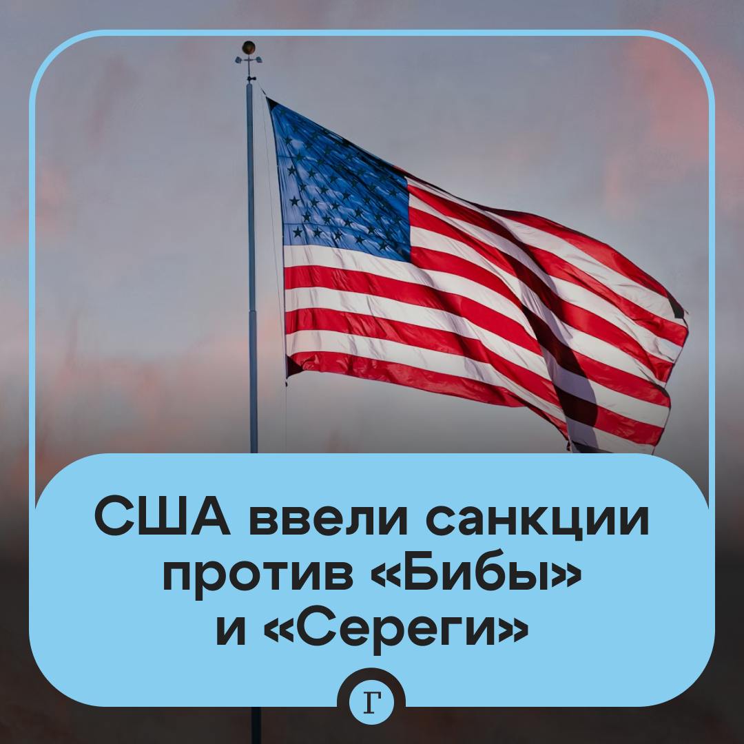 США ввели санкции против «Бибы», CHERDAKMUDAK и «Сереги».  Под новые ограничения попали семь физлиц, которые, как утверждает американский минфин, связаны с киберпреступностью. У трех из них кроме имен перечислены клички.  Там значатся:  — Вадим Погодин, который также известен под кличками «Биба» и «Шгрюф»;  — Александр Рыженков, также известный как CHERDAKMUDAK, «Гестер» и «Малой Саня»;  — Сергей Рыженков, он же «Стэн», «Малой Серега» и «Поч».  Также в список вошли Алексей Щетинин, Бейат Рамазанов, Виктор Якубец и Эдуард Бендерский — вероятно, речь идет о совладельце сети ювелирных магазинов «Адамас» и президенте благотворительного фонда «Вымпел».  Подписывайтесь на «Газету.Ru»