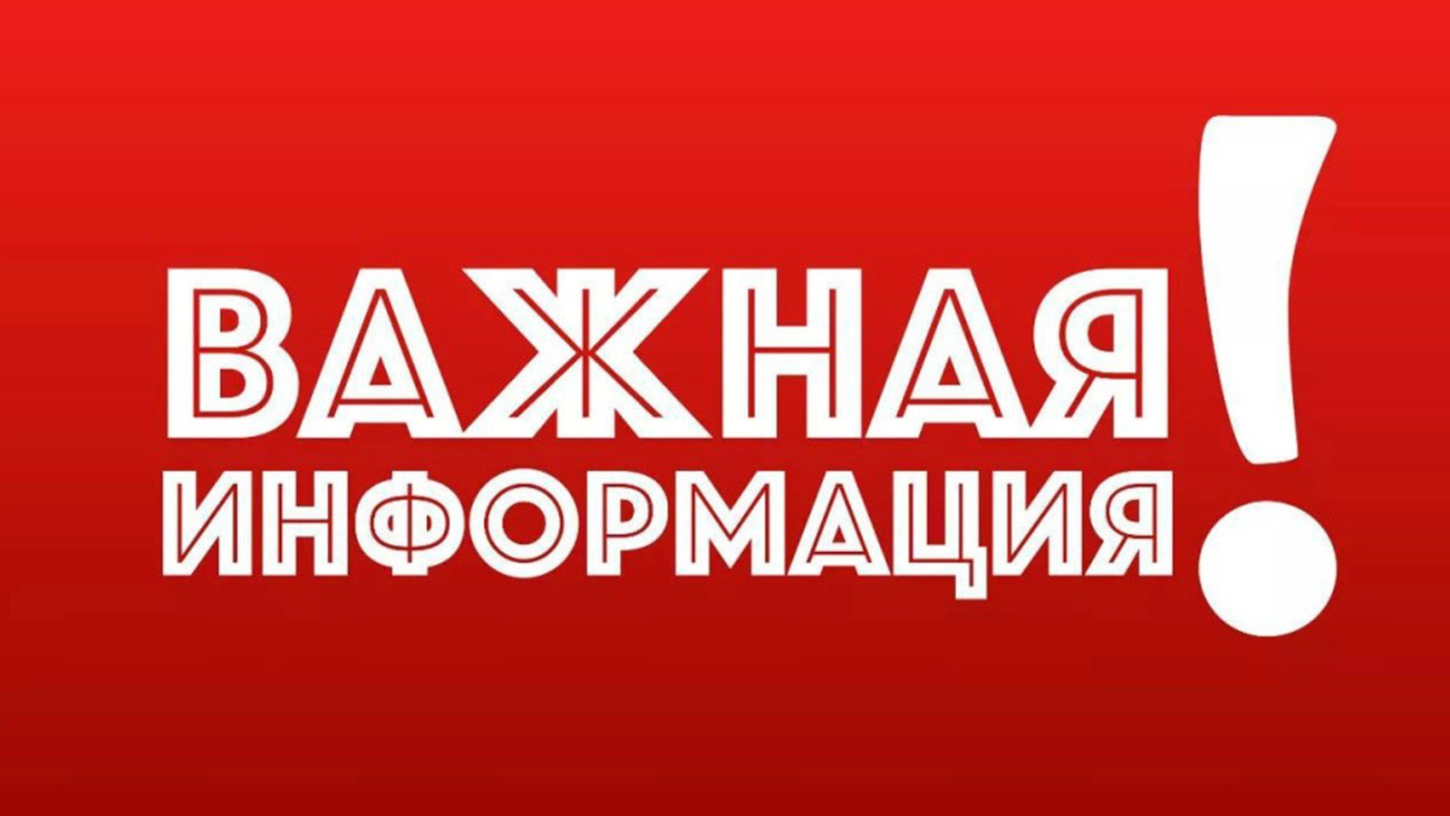 ООО «Стрежевой теплоэнергоснабжение» информирует,что 12.08.2025 с 10:00 до 14:00 будет отсутствовать холодное водоснабжение в мкр. Новый, ул. Викулова, д. 15, 15а, 17, 17а, 19, 21, 23, 25, 27, 27а, 29, 31,31а, 33, 35, 37, 39, 43 по заявлению собственника ул. Викулова, д. 19 в связи с проведением ремонтных работ. Просим с пониманием отнестись к данной ситуации и сделать запасы холодной воды. Телефон центральной диспетчерской службы ООО «СТЭС» 3-81-67.
