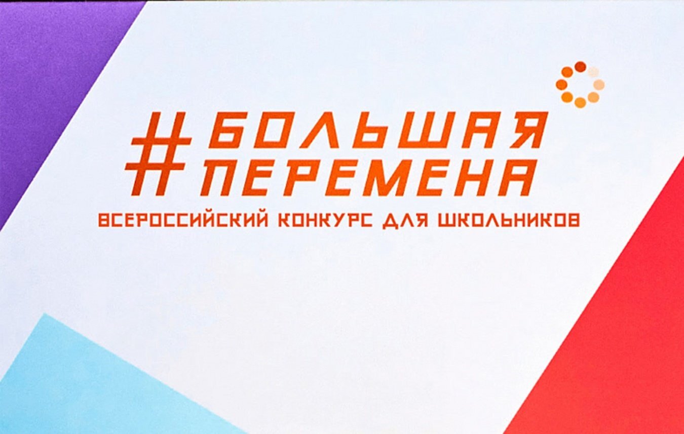 Четверо учеников 5-7 классов из Волжского прошли в финал всероссийского конкурса «Большая перемена». В конце июля они отправятся в «Артек», где поборются за главный приз – путешествие по России от Москвы до Владивостока. В этом сезоне зарегистрировались более 400 волжских школьников. В финал вышли: Александр Светличный и Максим Решетников кадетская школа , Артем Колодин и Кира Инкина школа № 30 . С 27 по 31 июля они присоединятся к 700 финалистам со всей страны. Ребят ждут образовательная программа, решение кейсов и стратегическая игра. «Большая перемена» – проект президентской платформы «Россия – страна возможностей», реализуемый в рамках нацпроекта «Молодежь и дети». Администрация Волжского Подписаться