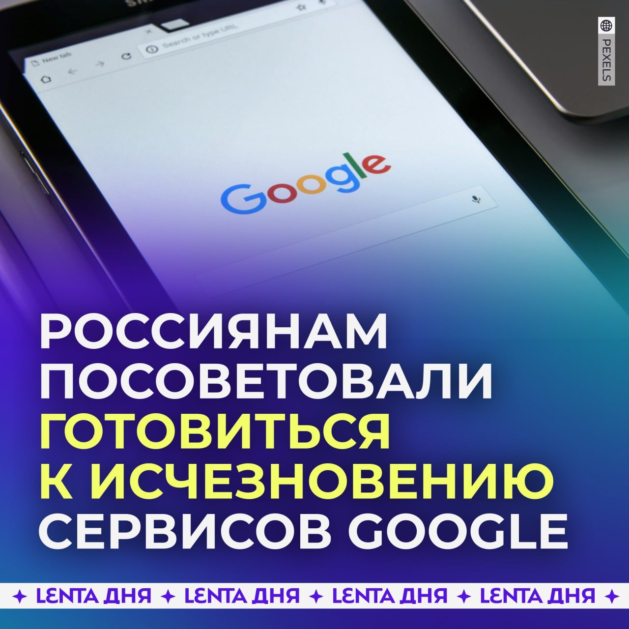 Россиянам посоветовали готовиться к исчезновению сервисов Google.  В Фонде развития цифровой экономики считают, что недавний штраф к Google в два ундециллиона рублей может привести к уходу компании из России.   Там предполагают, что Google может ограничить доступ россиян к своим бесплатным сервисам, или их заблокирует российская сторона.    — не надо, пожалуйста   — да давно пора, пользуемся только российским