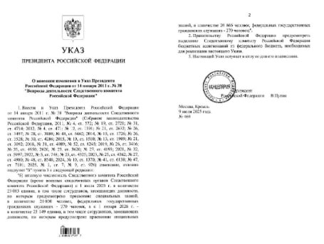 В соответствии с указом Президента от 09.07.2025, с 1 июля 2025 года в Следственном комитете Российской Федерации за исключением военных следственных органов будет работать 23 083 человека, что на 66 человек больше, чем было ранее. Из них 20 800 человек будут занимать должности, по которым предусмотрено присвоение специальных званий. С 1 января 2026 года общая численность сотрудников Следственного комитета России составит 23 149 человек, что на 66 человек больше, чем было ранее. При этом количество сотрудников со специальными званиями увеличится на 66 человек и составит 20 866 человек. Таким образом, с 1 января 2026 года численность сотрудников Следственного комитета России со специальными званиями увеличится на 132 человека. ⁉ Однако пока неясно, как именно будут использованы эти новые 132 штатные единицы.