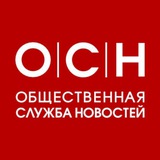 Аватар Телеграм канала: Общественная служба новостей