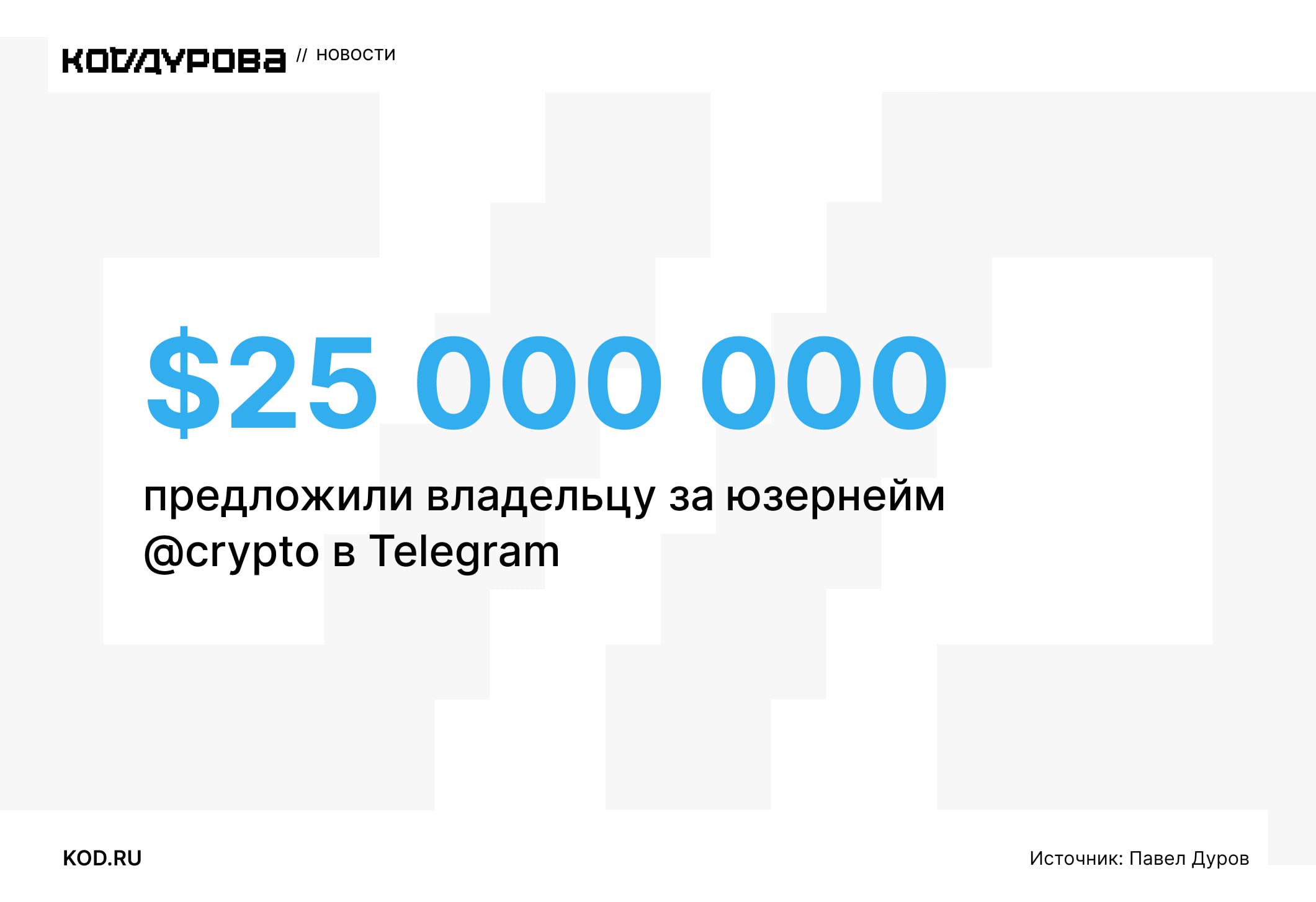 Вот это инвестиция  Павел Дуров рассказал, что владельцу юзернейма   предложили выкупить ник за $25 млн. Изначально он был приобретён за $350 000 — цена выросла в 70 раз.  Глава Telegram напомнил, что пользователи мессенджера являются полноправными владельцами цифровых активов, поскольку посредников нет, а транзакции обеспечены смарт-контрактами TON.  «Telegram — единственная крупная социальная платформа, которая рассматривает пользователей как свободных людей с неотъемлемыми правами, включая нерушимое право на владение своими цифровыми идентификационными данными и активами», — подытожил Дуров.     Подписаться