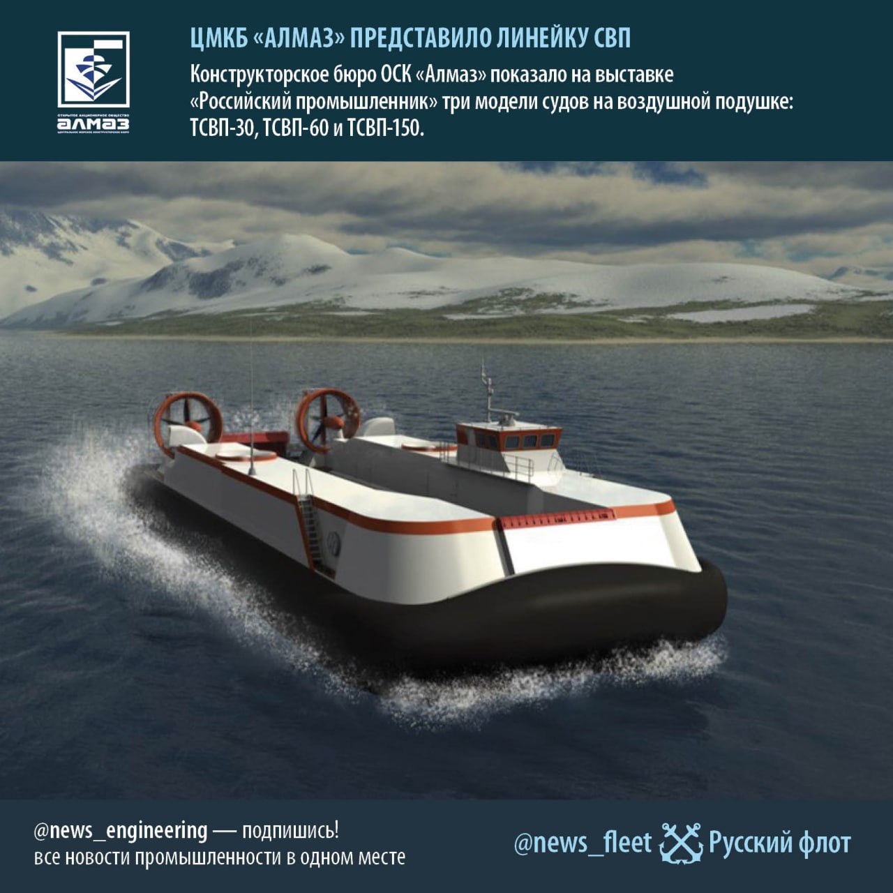 ЦМКБ Алмаз презентовало линейку судов на воздушной подушке Конструкторы ЦМКБ Алмаз входит в ОСК показали три модели СВП в рамках прошедшего XXIX Международного форума выставки Российский промышленник 2025 О перспективах применения таких судов на сессии Высокотехнологичный внедорожный транспорт для комплексного освоения труднодоступных территорий рассказал руководитель проектов бюро Игорь Захряпин Участники дискуссии отметили что транспортная доступность северных регионов России остается одной из ключевых проблем Высокая стоимость авиаперевозок ограниченные возможности водного сообщения и сезонная непроходимость автомобильных дорог затрудняют доставку грузов и перемещение персонала В этих условиях суда на воздушной подушке проектов ОСК представляют собой эффективное решение для круглогодичной транспортировки людей и грузов в труднодоступные районы Универсальность СВП позволяет использовать их на воде льду болотистой местности и суше обеспечивая устойчивую логистику даже при полном отсутствии инфраструктуры Доставка крупногабаритной техники оборудования мобильных медцентров и мастерских вот основные задачи судов данного типа Суда на воздушной подушке способны не только перевозить людей и грузы но и выполнять задачи по эвакуации персонала и дорогостоящего оборудования Их универсальность делает их востребованными при строительстве инфраструктуры освоении нефтегазовых месторождений и доставке негабаритных грузов отметил представитель проектной организации В фокусе презентации находились три ключевые модели грузовых СВП 1 ТСВП 30 проект 22620 грузовое судно на воздушной подушке предназначенное для обслуживания нефтяных скважин и объектов инфраструктуры 2 ТСВП 60 грузовое судно на воздушной подушке созданное на базе СВП проекта 12061 Мурена Предназначено для транспортировки крупногабаритных грузов контейнеров и техники общей массой до 60 тонн 3 ТСВП 150 транспортное судно на воздушной подушке грузоподъемностью до 150 тонн предназначенное для доставки крупногабаритных грузов от рейдовых судов к берегу и по сухопутным маршрутам Русский флот Все новости отечественной промышленности и кораблестроения читайте на основном канале MASHNEWS