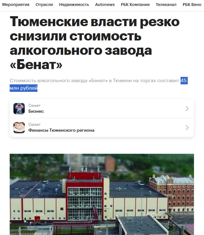 Алкогольный завод по цене квартиры Правительство Тюменской области не оставляет надежды продать ликеро водочный завод Бенат который само 10 лет назад купило за 1 млрд руб Непроданный с первого аукциона с начальной стоимостью 455 9 руб завод был выставлен на обратный аукцион с понижением цены Третьи торги также не состоялись т к была подана всего одна заявка Третьи торги пройдут с понижением в 90 от первоначальной стоимости всего за 45 5 млн руб т е по цене 2 х комнатной квартиры в центре Москвы или коттеджа в Тюмени Схематоз Якушева Горина по выходу в кэш за счет областного бюджета сработал как часы Ребята теперь в Москве при должностях и завод карман не тянет Генеральной прокуратуре будет чем заняться