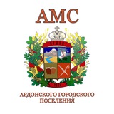 АМС Ардонского городского поселения