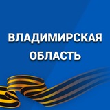 Аватар Телеграм канала: Правительство Владимирской области