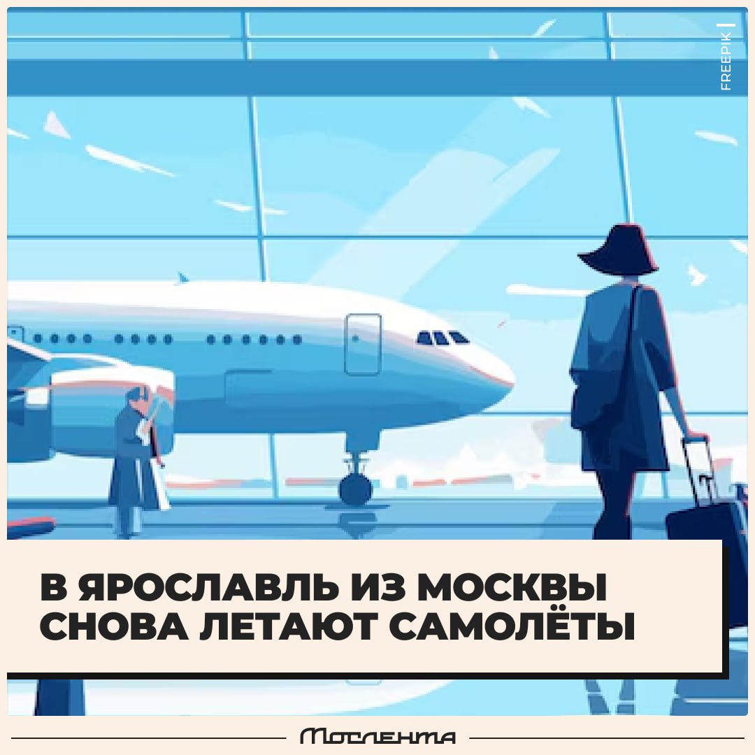 В Ярославль из Москвы снова начали летать самолёты. Впервые с 2022 года.  Рейсы будут выполняться 2 раза в неделю: по пятницам и воскресеньям, время в полёте составит 55 минут, самый дешевей билет — от 2500 рублей