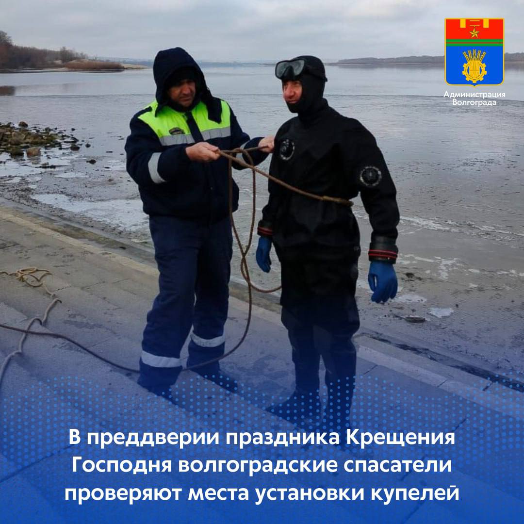 Сотрудники МУ «Служба спасения Волгограда» начали водолазное обследование водоемов, где к празднику Крещения Господня будут установлены купели. Безопасность во время крещенских купаний обеспечат более 30 спасателей.   Перед установкой купелей водолазы исследуют дно, удаляют из воды посторонние предметы, которые могут представлять опасность для совершающих омовение. Такие проверки уже проведены в Красноармейском и Кировском районах, до конца рабочей недели таким же образом будут проверены и все остальные предполагаемые места для установки купелей. По результатам исследований, а также при наличии технической возможности установки купели в условиях незамерзшей воды в городских водоемах будут определены адреса проведения крещенского обряда.  ℹ Безопасные спуски к воде и теплые палатки для переодевания к 18 января подготовят сотрудники МБУ ЖКХ районов города. Совершить омовения можно будет с 18.00 18 января до 20.00 19 января. Рядом с купелями будут дежурить сотрудники службы спасения, дружинники, полиция.