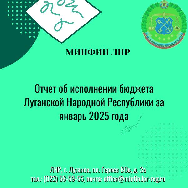 Исполнение бюджета ЛНР на 01.02.2025   Министерство финансов по итогам января сообщает:   Поступили доходы в размере 4,1 млрд рублей, что составляет 43,1% от плана на январь 2025 года.  Доходную часть составили:  Налоговые и неналоговые доходы — 1,8 млрд рублей  34,7% от плана , из которых НДФЛ — 0,7 млрд рублей.  Безвозмездные поступления из федерального бюджета — 2,3 млрд рублей  53,1% от плана .   Расходная часть бюджета Луганской Народной Республики исполнена в размере 7,2 млрд рублей, что составляет 51,4% от плана на январь 2025 года.  Расходы бюджета составили:  социально-значимые - 2,7 млрд рублей  57,9% от плана .  первоочередные расходы - 3,6 млрд рублей  50,5% от плана .  #бюджет #минфинЛНР #новыерегионы  #финансы #бюджет2025