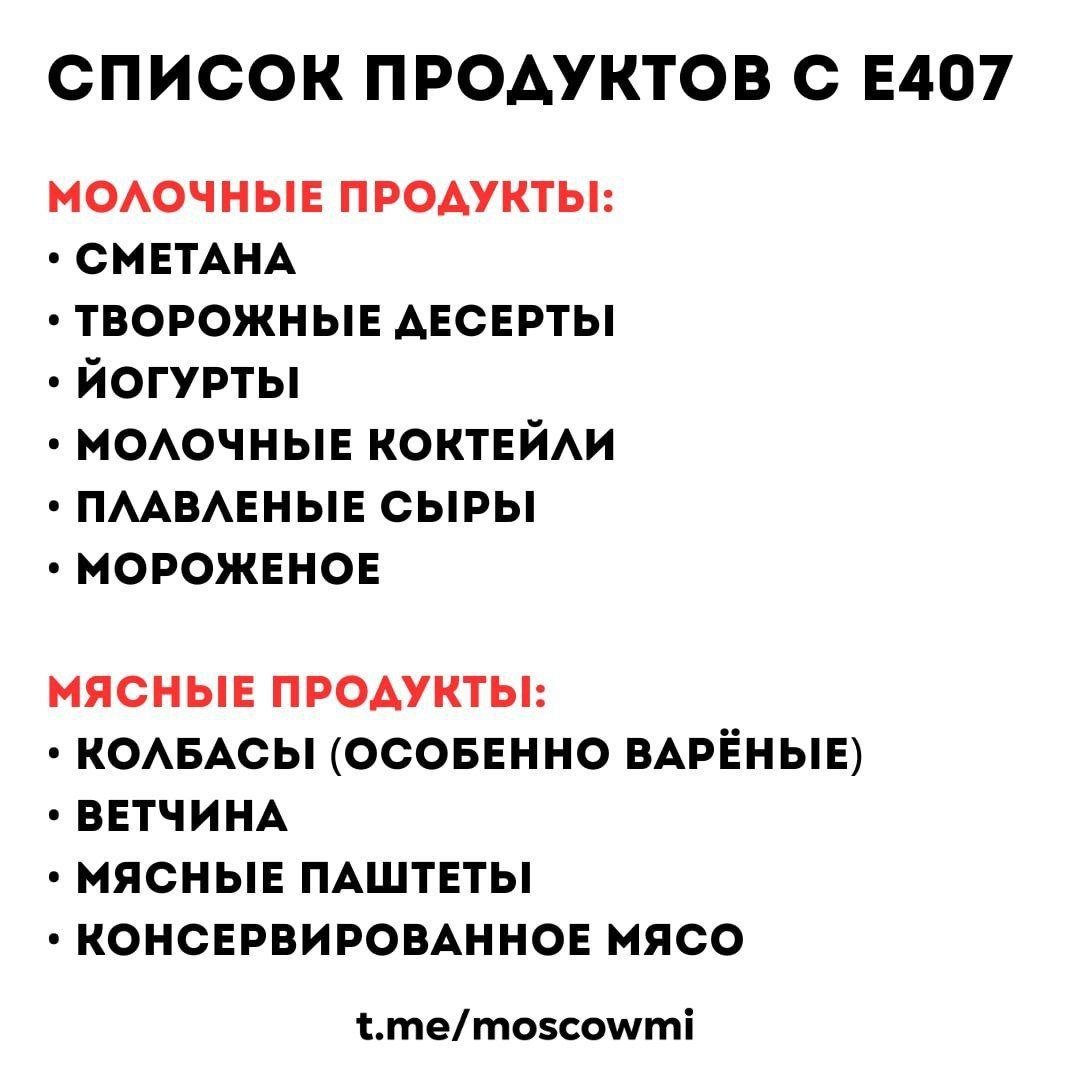 Смертельную добавку нашли почти во всех продуктах —  E407 вызывает воспаление мозга и диабет.  Учёные утверждают, что она воспаляет весь организм, у человека появляются язвы на слизистой, критически повышается сахар в крови, воспаляются кишечник и даже мозг. Сильнее всего от неё страдают полные люди.