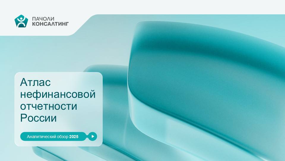 Анонсирую интересное мероприятие в сфере ESG отчетности Пачоли Консалтинг приглашает принять участие в круглом столе Нефинансовая отчетность в России Состояние и перспективы 18 ноября 2025 г 10 30 Очно на Экономическом факультете МГУ Ленинские горы дом 1 строение 46 Регистрация по этой ссылке Чего ждать Прогнозы обсуждение актуальных трендов национализации повестки устойчивого развития и путей ее развития в ближайшие годы Аналитика оценка возможностей по повышению качества раскрываемых ESG данных Диалог и нетворкинг с ведущими экспертами регуляторами и рейтинговыми агентствами И конечно эксклюзив Презентация аналитического обзора Атлас нефинансовой отчетности России 2025 второй год подряд коллеги проводят титаническую аналитическую работу которая дает полную картину отрасли в России Судя по опыту прошлого года будет интересно