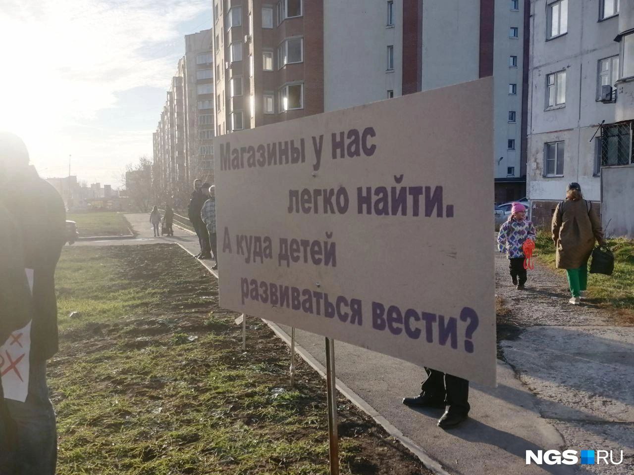 В Новосибирские жители вышли на митинг из-за нехватки школ и досуга для детей.  Профильные ведомства и депутаты, которых звали на встречу, ее проигнорировали.  От того, что прятать голову в песок и игнорировать население проблема не решится. Может, местным чиновникам и депутатам всё-таки нужно заняться своей работой и хотя бы выйти к людям?  26 сентября жители улицы Выборной провели согласованный митинг — на него пришли около пятидесяти человек, сообщают местные СМИ. Многие из них были пожилыми.  Причинами собрания стали переполненность школ, нехватка досуга и дополнительного образования для детей в условиях застройки:  Выборная обрастает человеческими муравейниками и пивнушками. Мест в школах, библиотек и мест культурного досуга не хватает, зато пивнушки каждые триста метров. Мы надеется, что власти нас услышат, чтобы была найдена зона компромисса.  Во время митинга организаторы собирали подписи в петицию — в ней содержалось требование к мэрии в срочном порядке провести проектные и строительные работы по возведению школ.  Администраторы городской группы указали, что на встречу не пришли представители власти, которых они звали: «Ни Макаров, ни Яковенко, ни представители Минобра, ни сотрудники представительства Президента»:  Присутствовавшие на митинге наблюдатели из Министерства региональной политики и администрации Октябрьского района удалились от вопросов. Полиция присутствовала. Непонятно, правда, ЗАЧЕМ все происходящее снимать.