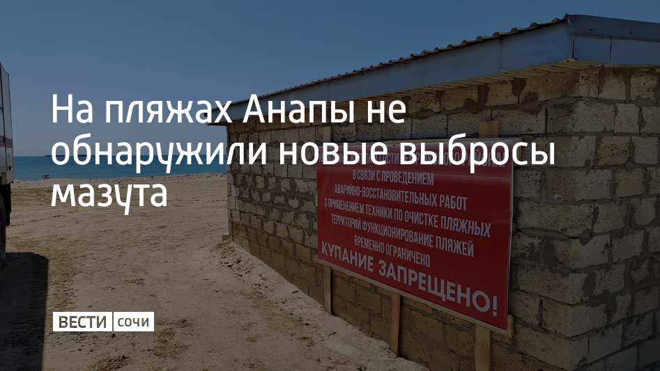 Во время мониторинга 6 мая на побережье Анапы не нашли свежих выбросов нефтепродуктов. Кроме того на 141 пляже в Анапе и девяти территориях в Темрюкском районе установили таблички о запрете купания и ограничении доступа на побережье. В связи с тем, что на всех этих участках идут механизированные работы по очистке пляжей от мазута, на территорию закрытых пляжей ограничен доступ для посещения, запрещен также проезд на любом транспорте, сообщает оперштаб Краснодарского края.