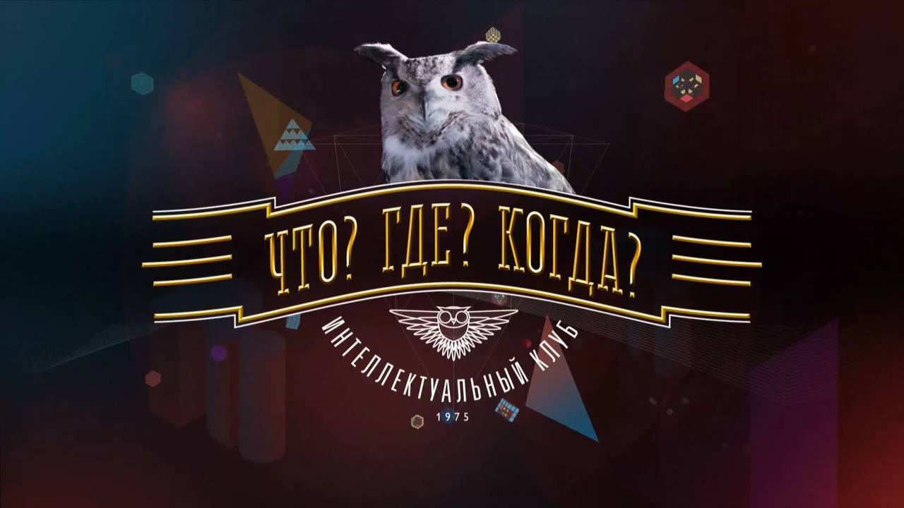 50 лет назад вышла в эфир первая передача телевизионного клуба знатоков Что Где Когда Первоначально телепередача называлась Семейная викторина Что Где Когда К концу 1970 х годов формат телеигры поменялся и стал похож на современный Более 25 лет бессменным автором и ведущим Что Где Когда был Владимир Ворошилов После его смерти в 2001 году передачу стал вести Борис Крюк С 1986 года программа выходит в прямом эфире С 1990 года ее съемки проводятся в Охотничьем домике московского Нескучного сада