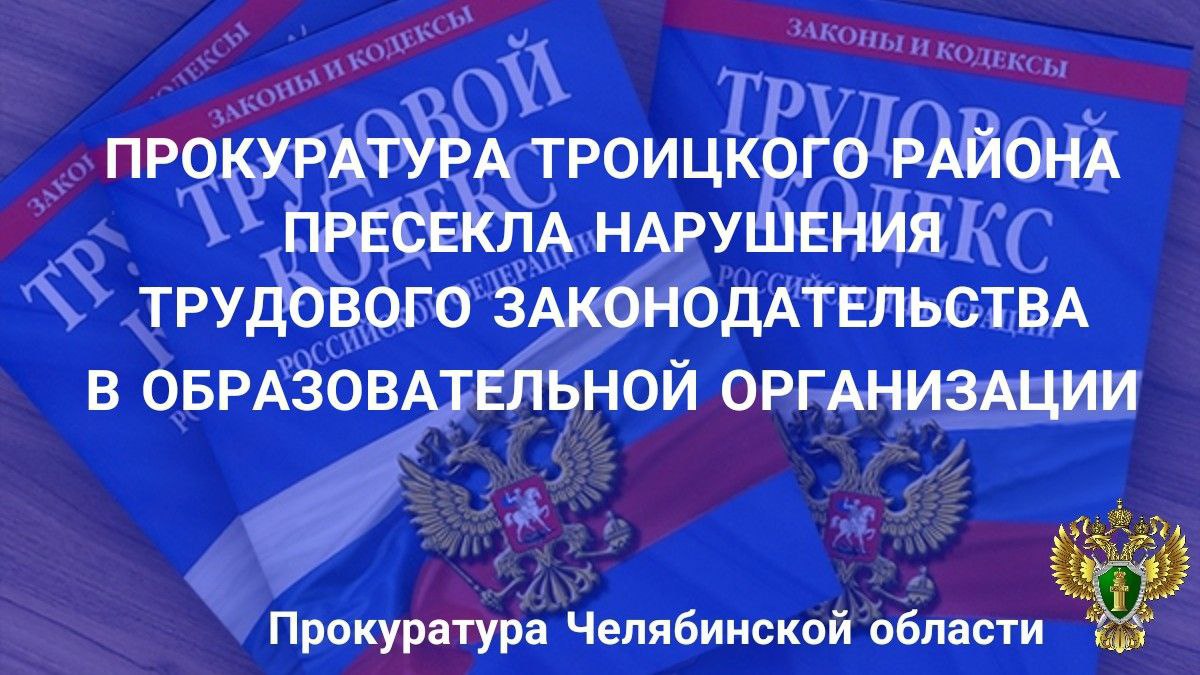 Прокуратура Троицкого района провела проверку исполнения законодательства в сфере образования в деятельности муниципального бюджетного учреждения дополнительного образования «Центр детского творчества».   Установлено, что специалист по организации физкультурно - спортивной и массовой работе с детьми и молодежью  тренер по боксу и шашкам  и педагог дополнительного образования допущены к трудовой деятельности при отсутствии информации о наличии  отсутствии  судимости.  Данная информация запрошена работодателем только в рамках прокурорской проверки.  Прокурором начальнику Управления по делам образования администрации Троицкого муниципального района внесено представление об устранении выявленных нарушений закона. Нарушения устранены, виновное должностное лицо привлечено к дисциплинарной ответственности.   Кроме того, на основании постановления прокурора директор МБУДО «Центр детского творчества» привлечена Государственной инспекцией труда по Челябинской области к административной ответственности по ч.1 ст. 5.27 КоАП РФ  нарушение трудового законодательства и иных нормативных правовых актов, содержащих нормы трудового права .