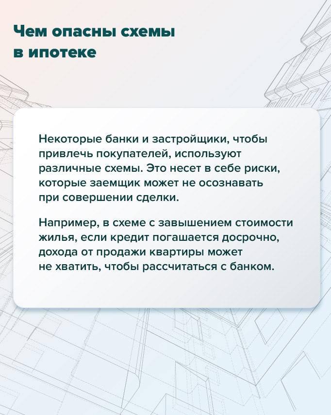 ЦБ дал рекомендации, как покупателям жилья избежать запрещенных схем  Регулятор дал пояснения с помощью специальных карточек на своем Telegram-канале.  ЦБ напомнил, что под запрет попадают:   «Ипотека от застройщика»: застройщик завышает стоимость жилья, компенсируя банку недополученную прибыль. Банку запрещено получать вознаграждение от застройщика, если это ведет к удорожанию жилья.   Кэшбек при покупке квартиры — стоимость жилья завышается, а возвращенный кэшбек не признается банком как первоначальный взнос.   Аккредитив вместо счетов эскроу. В данном случае ипотечные деньги направляются на аккредитив, который не защищен системой страхования вкладов, создавая риски для покупателя.   Комиссия за понижение ставки — заемщик оплачивает комиссию за снижение ставки, что невыгодно при досрочном погашении. Банки обязаны возвращать неиспользованную комиссию. С 1 июля 2025 года такие комиссии запрещены.  Что делать, если права нарушены   Записать разговор с менеджером на диктофон.  Собрать все документы, которые заемщику дали на подпись.  Подать жалобу в интернет-приемную Банка России.  Обратиться к финансовому уполномоченному или в суд, если сумма ущерба превышает 500 тыс. руб.  #инструкция    Читать РБК Недвижимость в Telegram