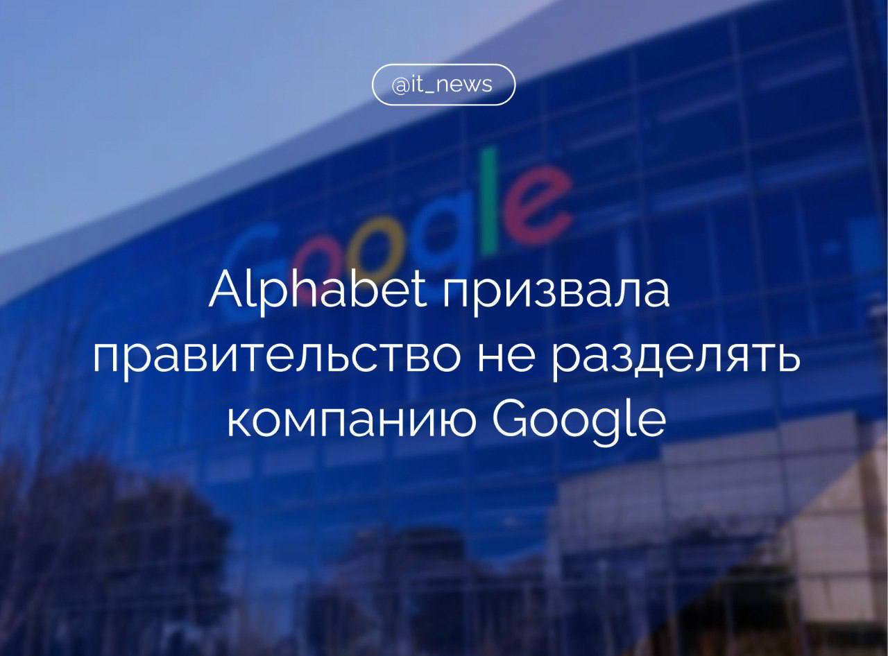 Источник: Alphabet, управляющая Google, провела встречу с администрацией президента США Дональда Трампа и призвала отказаться от планов по разделению поискового компании  Министерство юстиции США в настоящее время ведет два антимонопольных дела против Google - одно из-за поиска, а другое - из-за рекламных технологий.   В рамках дела Google ведомство в числе возможных мер предложило заставить компанию продать часть бизнеса, включая браузер Chrome, и отказаться от соглашений, которые делают Google поиском по умолчанию на устройствах, например, на iPhone от Apple.  Слушания по делу Google начнутся в апреле, а окончательное решение ожидается в августе.  Источник: Reuters  #IT_News #Google  Подписаться