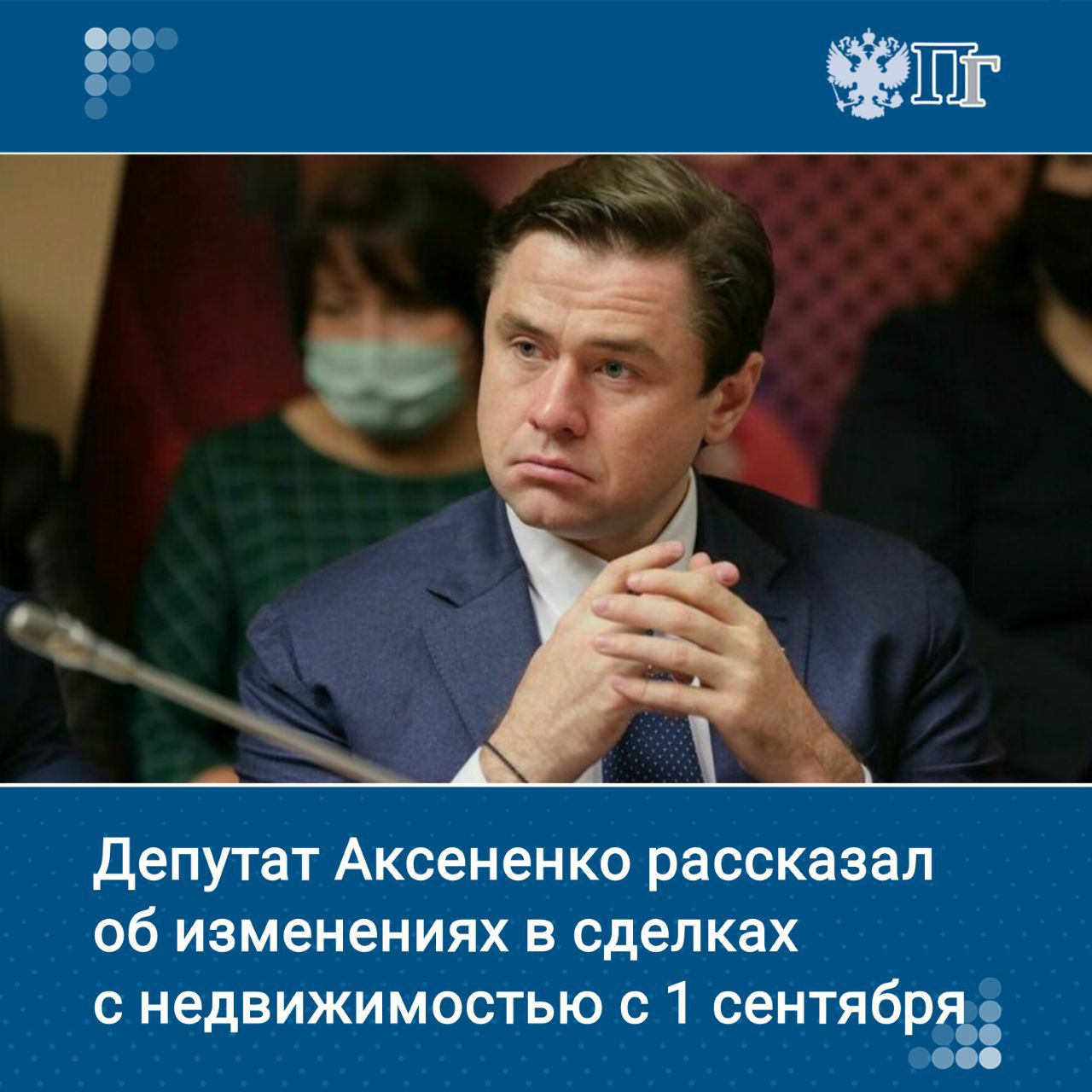 ⏺В России с 1 сентября со вступлением в силу нового закона в ЕГРН будут отражаться сведения о членах семьи бывшего собственника жилья, если за ними сохраняется право пользования, что позволит сделать сделки с недвижимостью более прозрачными и безопасными. Об этом сообщил зампред Комитет Госдумы по строительству и ЖКХ Александр Аксененко. Подписаться на «Парламентскую газету»