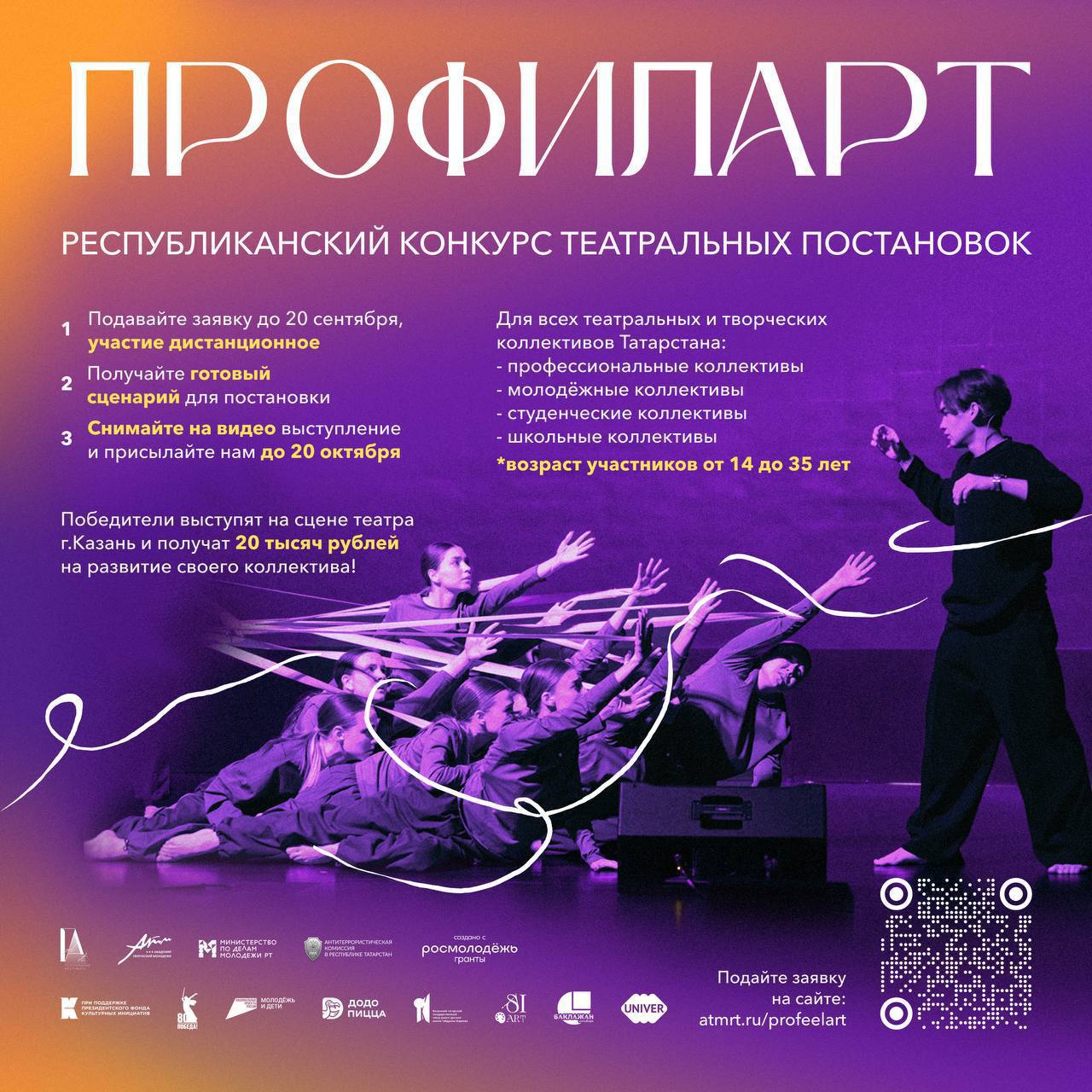 Продолжается прием заявок на Республиканский театральный фестиваль ПрофилАрт ПрофилАрт это дистанционный конкурс театральных постановок по заданным сценариям на социально значимые темы для творческих коллективов со всей Республики Татарстан Принять участие могут профессиональные коллективы молодёжные коллективы студенческие коллективы школьные коллективы Возраст участников от 14 до 35 лет Главный приз 20 тысяч рублей на профессиональное развитие коллектива и выступление на большой сцене в одном из театров Казани Подать заявку можно до 20 сентября на сайте