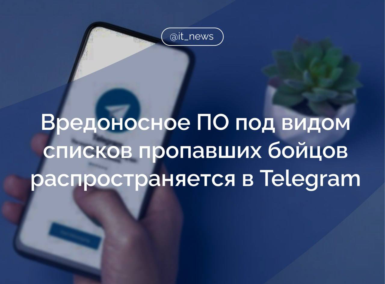 Мошенники маскируют вирусы под списки пропавших военных в Telegram  В Telegram распространяется новая схема обмана: злоумышленники создают фейковые каналы, похожие на сообщества помощи семьям военнослужащих, и публикуют там файлы с вредоносным ПО. Под видом PDF и Excel-документов с данными о пропавших выкладываются APK-файлы с банковским трояном Mamont для Android.  Мошенники утверждают, что внутри — расширенные базы данных или приложение для поиска пропавших, но на деле программа даёт полный контроль над устройством: доступ к файлам, звонкам, SMS, мессенджерам и банковским приложениям.  По данным Angara SOC, вредоносное ПО зафиксировано в 43% таких каналов. Эксперты советуют отключить автозагрузку файлов в Telegram, проверять формат загружаемых документов и использовать антивирус.  Источник: РБК  #IT_News #Telegram #мошенники   Подписаться