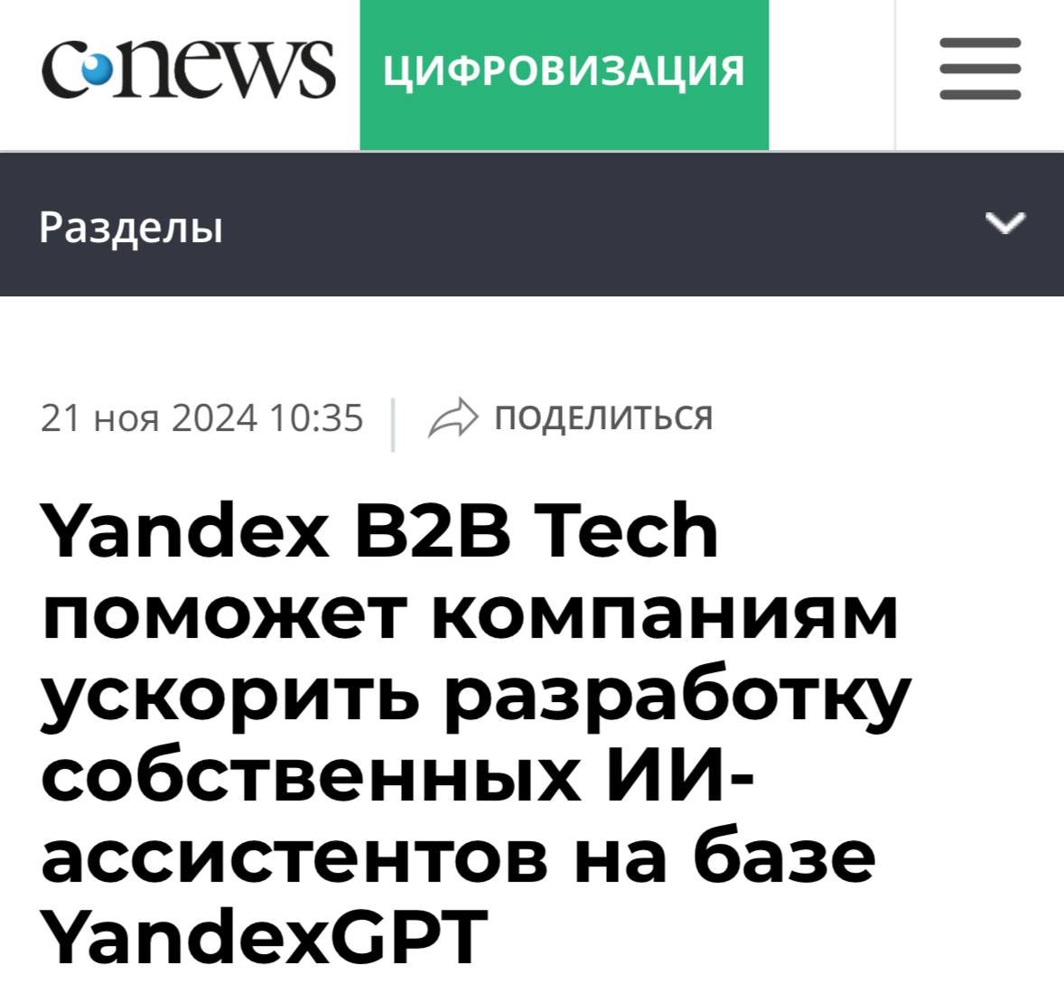 Yandex B2B Tech запустила AI Assistant API — сервис для быстрого внедрения языковых моделей в бизнес. Он помогает автоматизировать поддержку, создавать рекомендации на маркетплейсах и решать другие сложные и монотонные задачи.  Сервис работает на основе YandexGPT 4, который способен рассуждать и обрабатывать длинные запросы. API уже доступен всем пользователям Yandex Cloud. В будущем сервис будет поддерживать и другие опенсорс-модели.