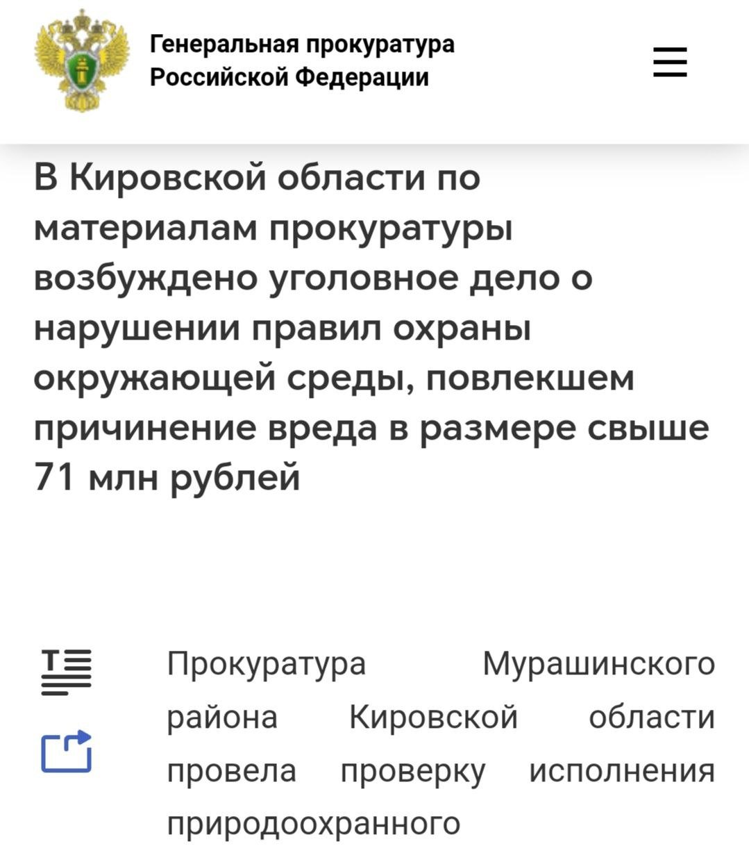 #уголовноеДело #ущерб #экология  В Кировской области по материалам прокуратуры возбуждено уголовное дело о нарушении правил охраны окружающей среды при складировании отходов лесопиления с причинением вреда на сумму свыше 70 млн рублей