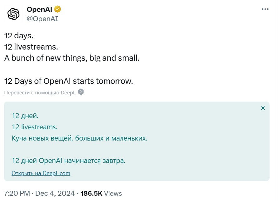 OpenAI готовит 12 дней ИИ-сюрпризов  OpenAI решила устроить настоящий технологический праздник! Компания анонсировала, что 12 дней подряд будут представлять новые продукты, функции и демонстрации, начиная с 5 декабря.  Среди самых ожидаемых анонсов - Sora, инструмент для генерации видео из текста. Также ожидается презентация новой модели рассуждений по типу о1.  Один из сюрпризов может включать новый голос ChatGPT в стиле Санты. Некоторые пользователи уже заметили в коде замену кнопки голосового режима на снежинку.  Ждём!