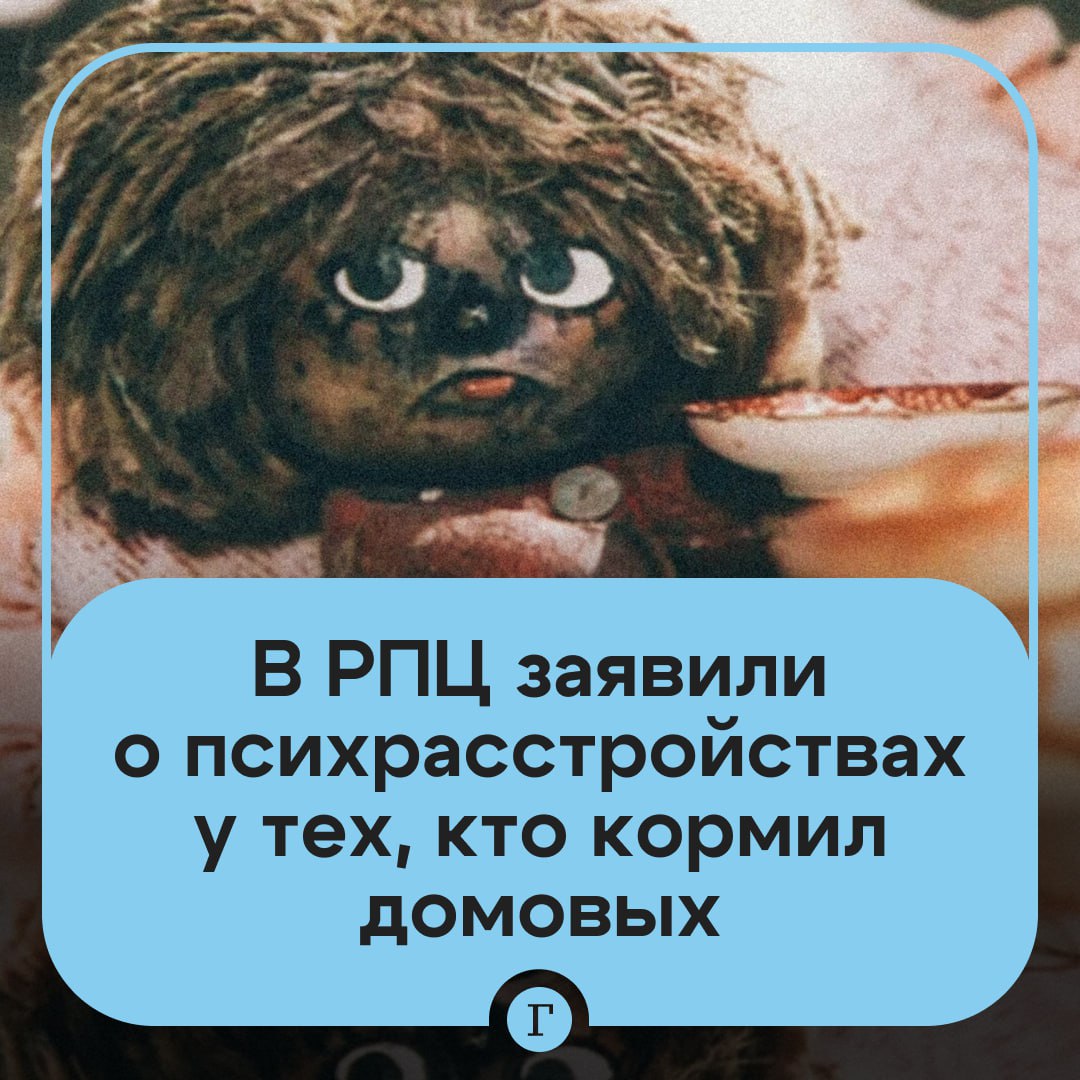 В РПЦ заявили о психических расстройствах у тех, кто в детстве кормил домового. А еще у тех, кто гадал на картах или в шутку призывал мертвых, отметил протоиерей Михаил Зазвонов. «И очень много детей, которые, к сожалению, имеют психический диагноз и, кроме того, еще и духовное повреждение из-за того, что они просто в детстве кормили домового», — говорит священник. Он уверен, что во всем виноват дьявол. «Он развивает страсти быстрее, культивирует гордость, культивирует разврат. Еще в самом младенческом, можно сказать, возрасте они больше проявляют интерес к этим вещам», — резюмировал протоиерей. Подписывайтесь на «Газету.Ru» Участвуйте в розыгрыше!