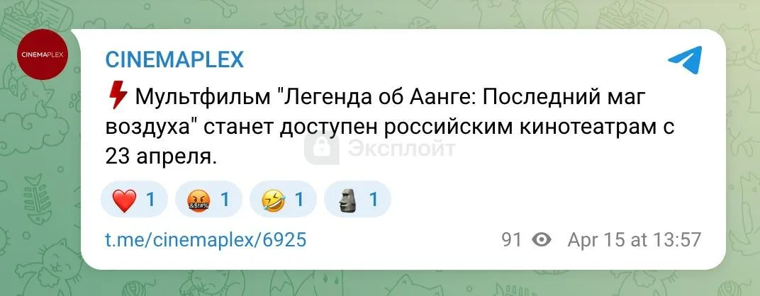 Мультфильм Легенда об Аанге Последний маг воздуха выйдет в российских кинотеатрах 23 апреля через неделю после слива пиратами и за полгода до официального релиза При этом мульт вообще не должен был выходить в кинотеатрах так что россияне получат эксклюзивный прокат Главные роли мультфильме озвучили Эрик Нам Мой шумный дом и Дэйв Батиста Дракс из Стражей Галактики последний сыграет злодея Это будет первая картина в будущей трилогии и первая полнометражка в истории мульта Или уже не будет exploitex