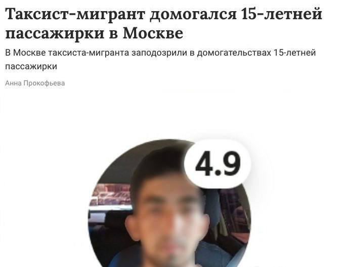 Таксист домогался до 15-летней пассажирки в Москве. Девочка вызвала такси утром 1 января  путь из Измайлово в Останкинский район , как только она села в машину, водитель начал намекать ей на оплату натурой, трогал ноги и не хотел выпускать из машины. К счастью, пассажирке удалось убежать.  В СК начали проверку в отношении таксиста. Известно, что он мигрант из стран ближнего зарубежья. К истории подключился даже председатель СК Александр Бастрыкин, он поручил доложить ему о ходе проверки и установленных обстоятельствах.    Подписаться /