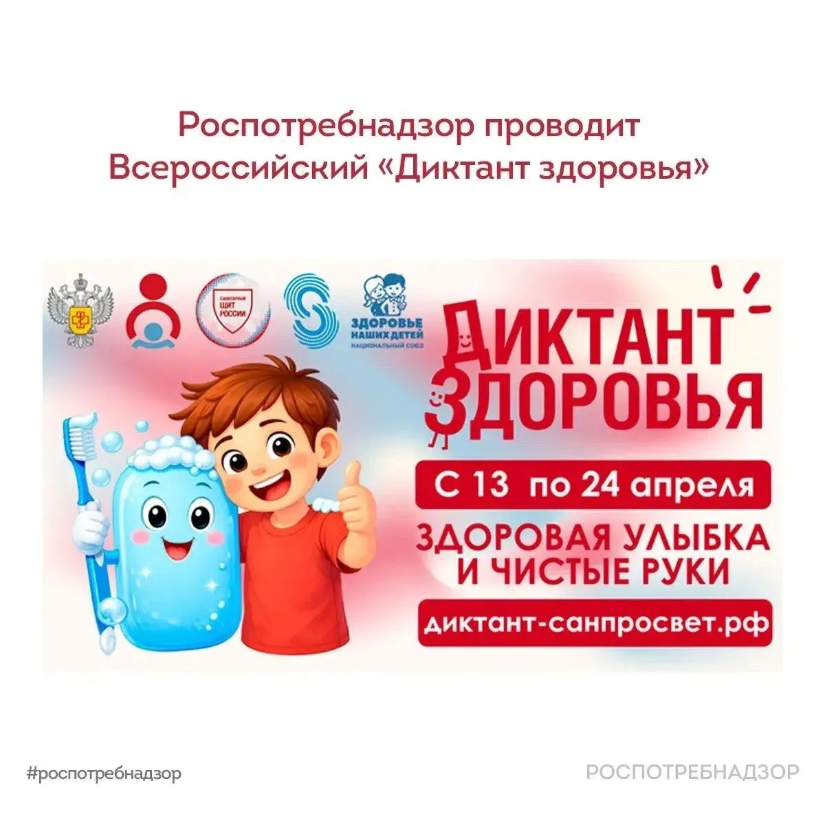 Роспотребнадзор VK Роспотребнадзор свыше 1 6 млн россиян успешно прошли первый этап Диктанта здоровья 2026 Первый этап масштабного просветительского проекта Санпросвет Всероссийский Диктант здоровья 2026 завершился с впечатляющими результатами Более 1 6 млн россиян приняли участие в акции посвященной гигиене рук и здоровой улыбке С 13 по 24 апреля 2026 года жители всех регионов России имели возможность проверить свои знания в области санитарно гигиенической грамотности и основ здорового образа жизни Что включал диктант Акция проводилась в рамках реализации коммуникационной стратегии Санпросвет федерального проекта Санитарный щит страны безопасность для здоровья Все желающие старше 7 лет могли пройти онлайн тестирование на портале диктант санпросвет рф который состоял из 20 тематических вопросов Результаты Каждый участник получил электронный сертификат с персональными результатами и экспертными комментариями по неправильно отвеченным вопросам Наибольшую активность