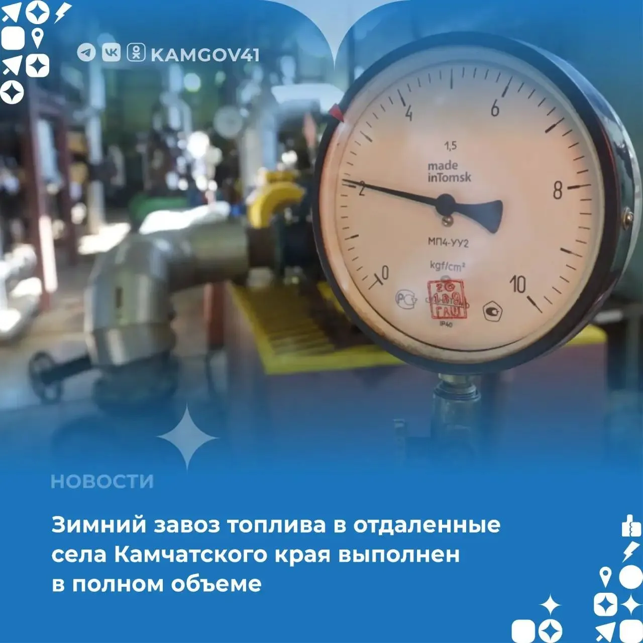 Доставка угля и дизельного топлива осуществлялась в зимний период с января по апрель 2026 года  Так было завезено порядка 6 100 тонн угля и более 3 000 тонн дизельного топлива в населенные пункты Пенжинского и Олюторского районов а также Тигильского муниципального округа Созданный нормативный запас топлива обеспечит бесперебойную работу котельных и дизельных электростанций в отдаленных северных поселениях до февраля 2027 года Подписаться на нас в MAX Чат бот для обратной связи камчатка камчатскийкрай топливо северныйзавоз