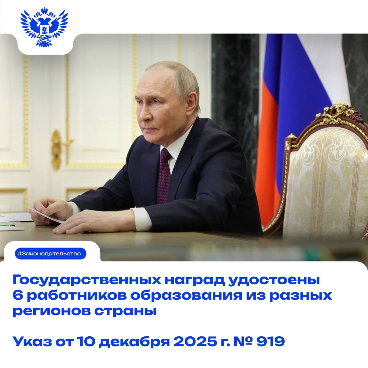 Соответствующий указ подписал Президент РФ Владимир Путин За заслуги в области образования и многолетнюю добросовестную работу медалью ордена За заслуги перед Отечеством II степени награждены Михаил Романченко директор Новосибирского колледжа пищевой промышленности и переработки Нина Страхова заведующий Центром развития ребёнка детским садом Радуга п Вейделевка Белгородская область Галина Талюкина директор Новосибирского технического колледжа им А И Покрышкина Елена Шалева директор Дворца творчества детей и молодёжи Ленинского района г Кемерово Кемеровская область Кузбасс Почётное звание Заслуженный учитель Российской Федерации присвоено Эльмире Мифтяхетдиновой учителю школы 1554 Москва и Ларисе Тамарлаковой педагогу школы 1577 Москва   Уважаемые педагоги спасибо за профессионализм и преданность делу Новости МП Педагоги Подписаться в MAX